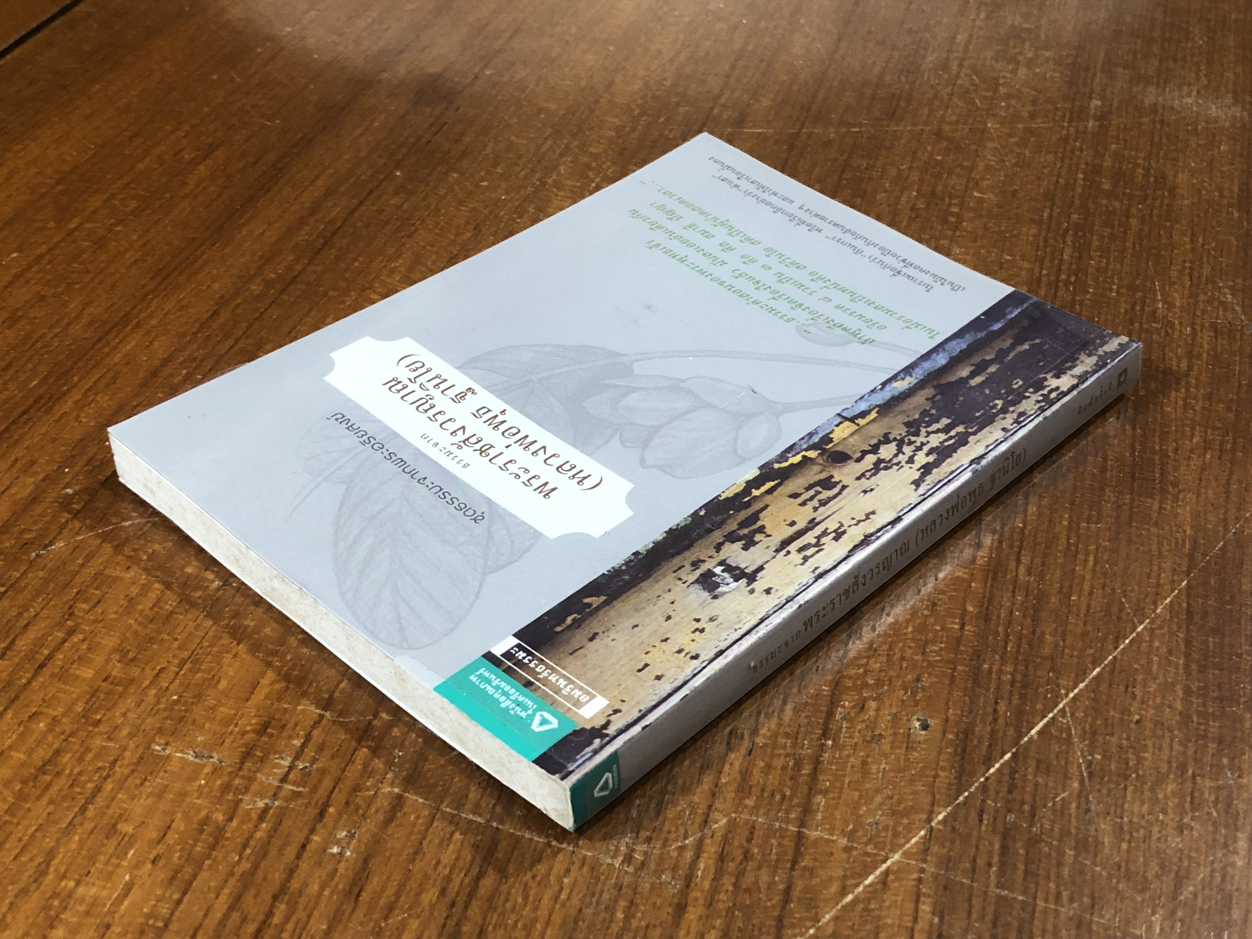 ธรรมมะจากพระราชสังวรญาณ (หลวงพ่อพุธ ฐานิโย)