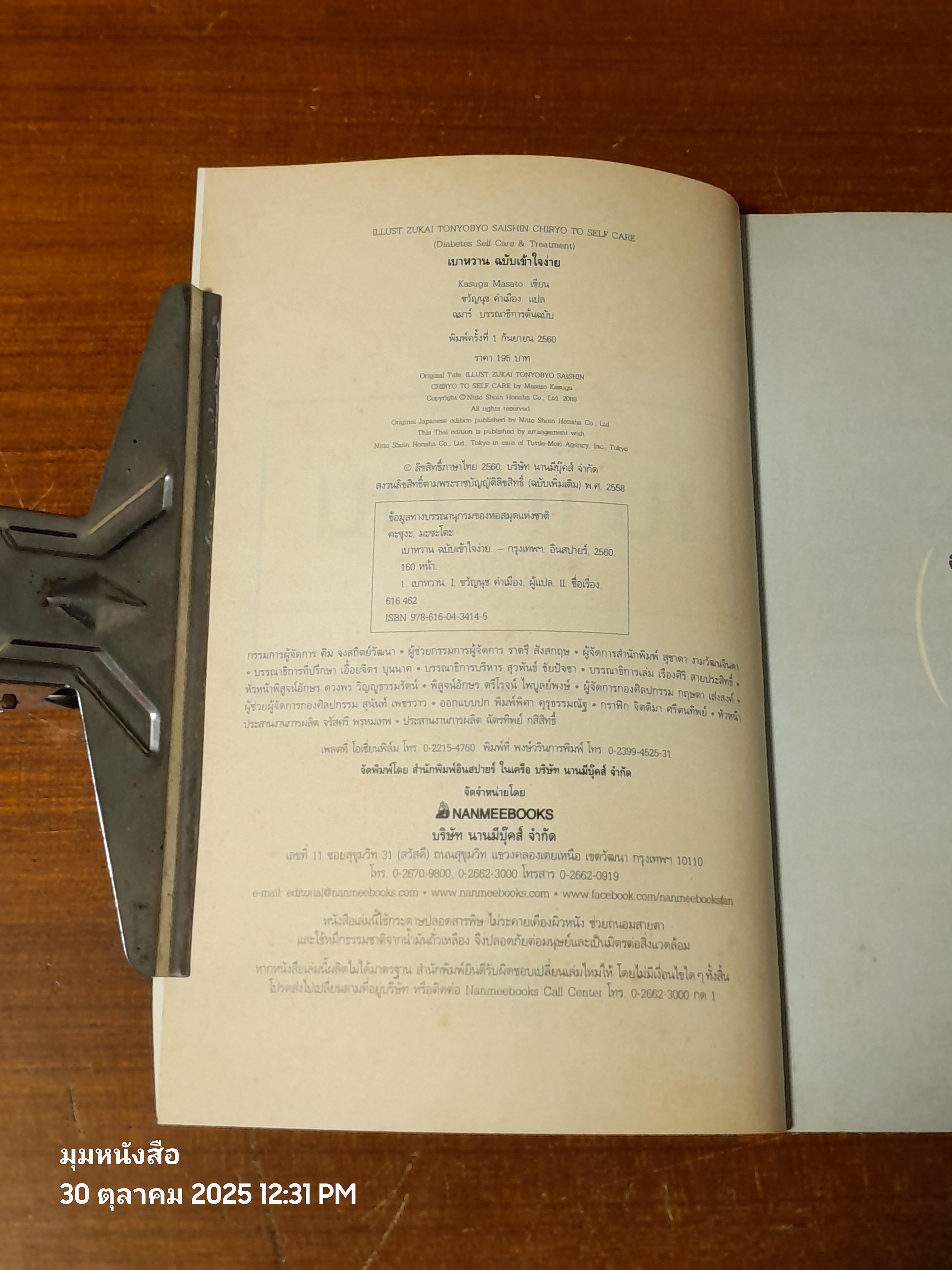 เบาหหวาน ฉบับเข้าใจง่าย / Kasuga Masato