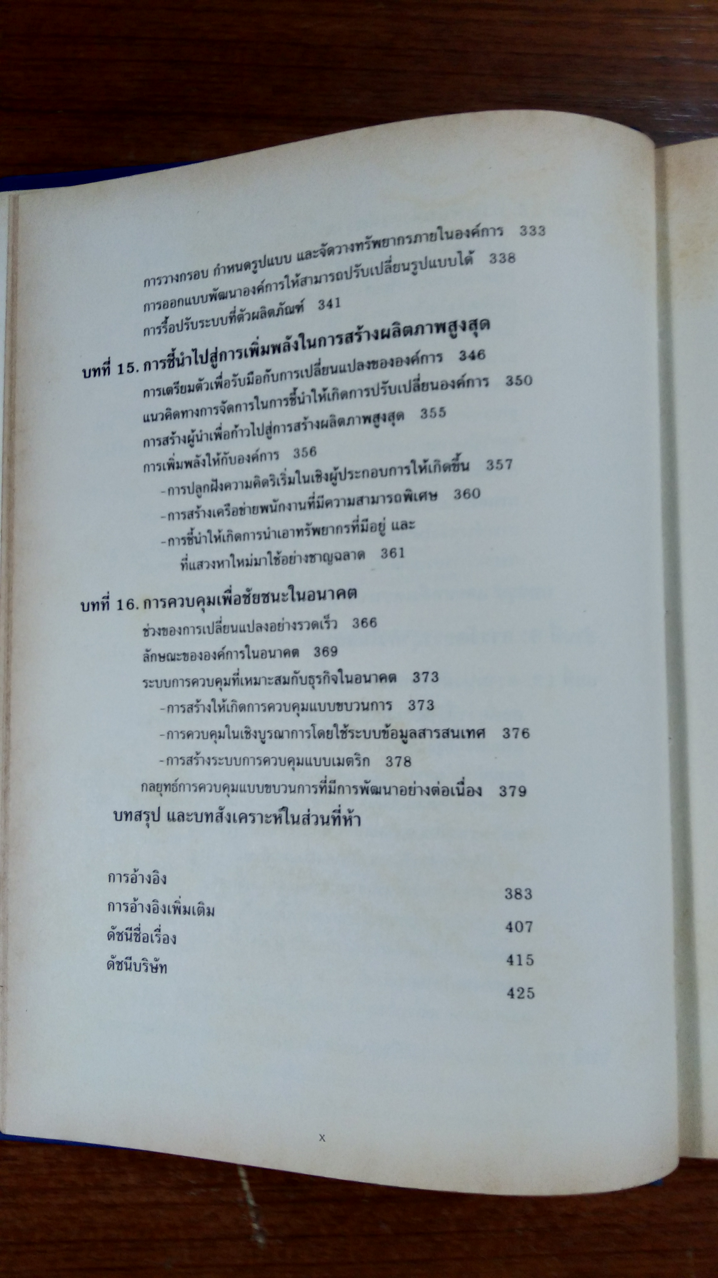 การจัดการธุรกิจร่วมสมัย / รองศาสตราจารย์ ผลิน ภู่จรูญ (มีรอยเขียน)