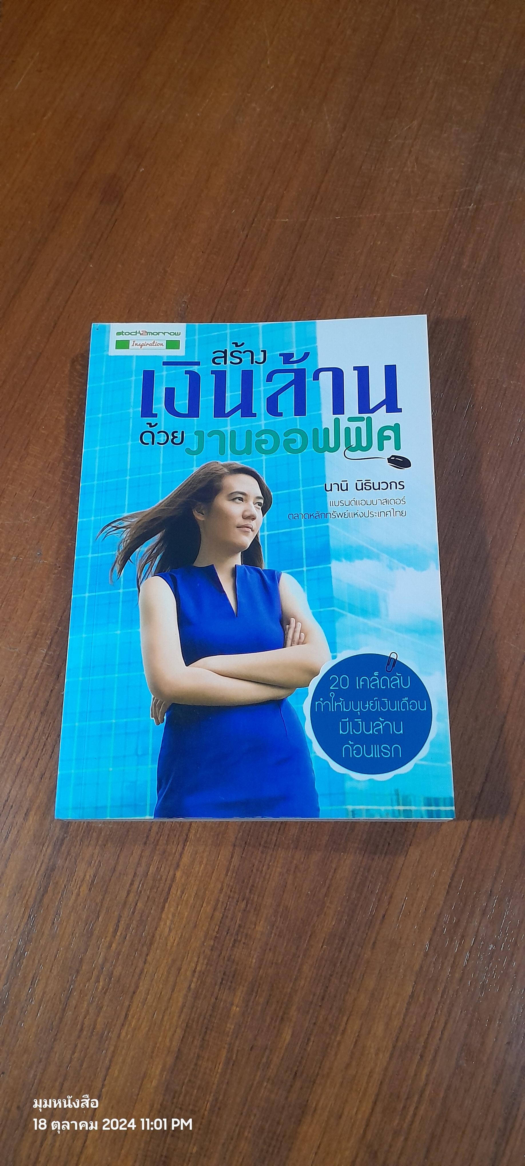 สร้างเงินล้านด้วยงานออฟฟิศ / นานิ นิธินวกร