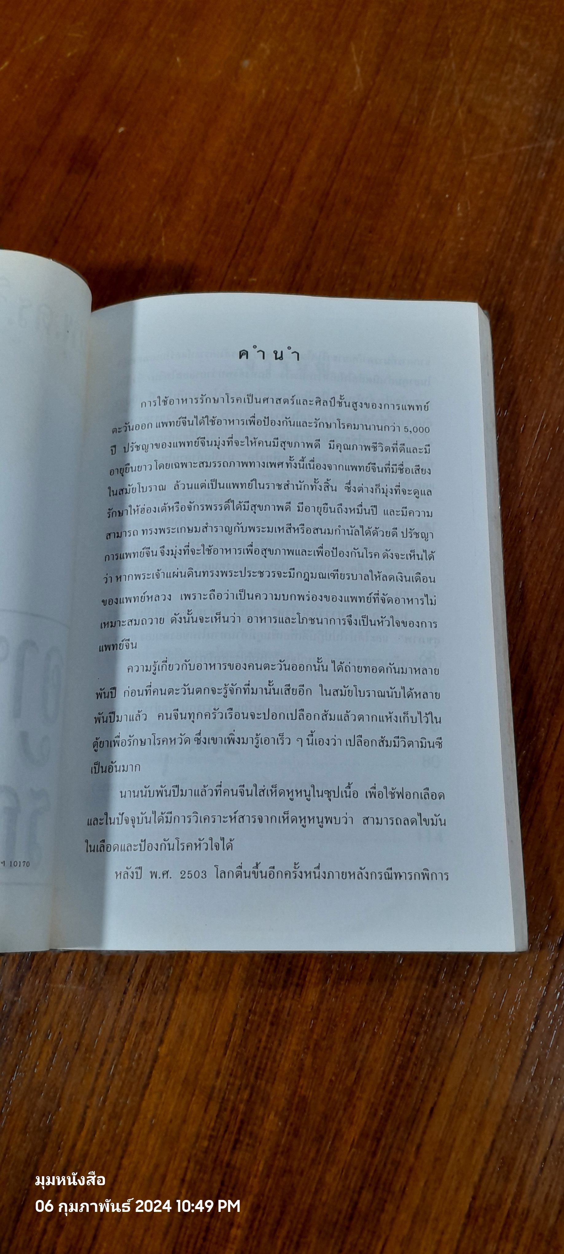 อาหารรักษาโรค / ศ.นพ.ดร. วิจิตร บุณยะโหตระ