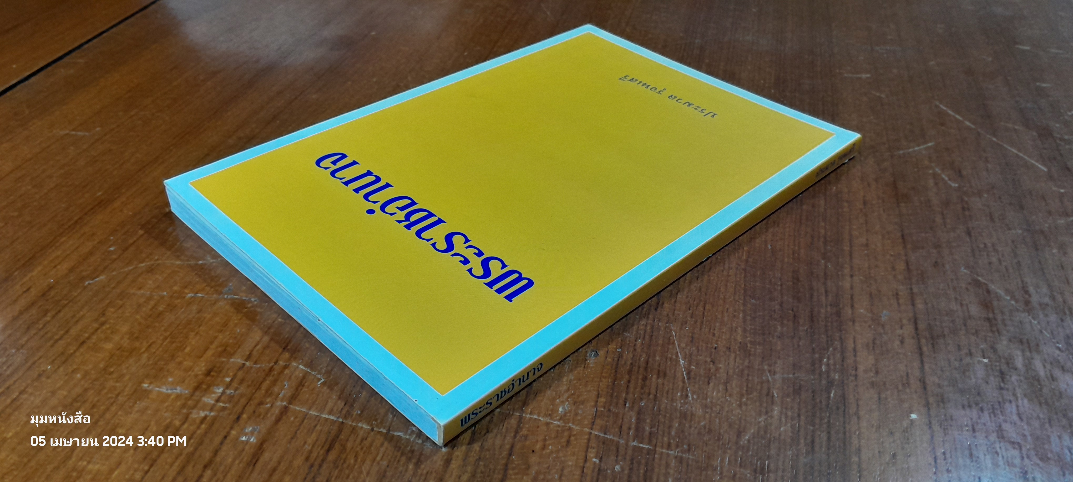 พระราชอำนาจ / ประมวล รุจนเสรี