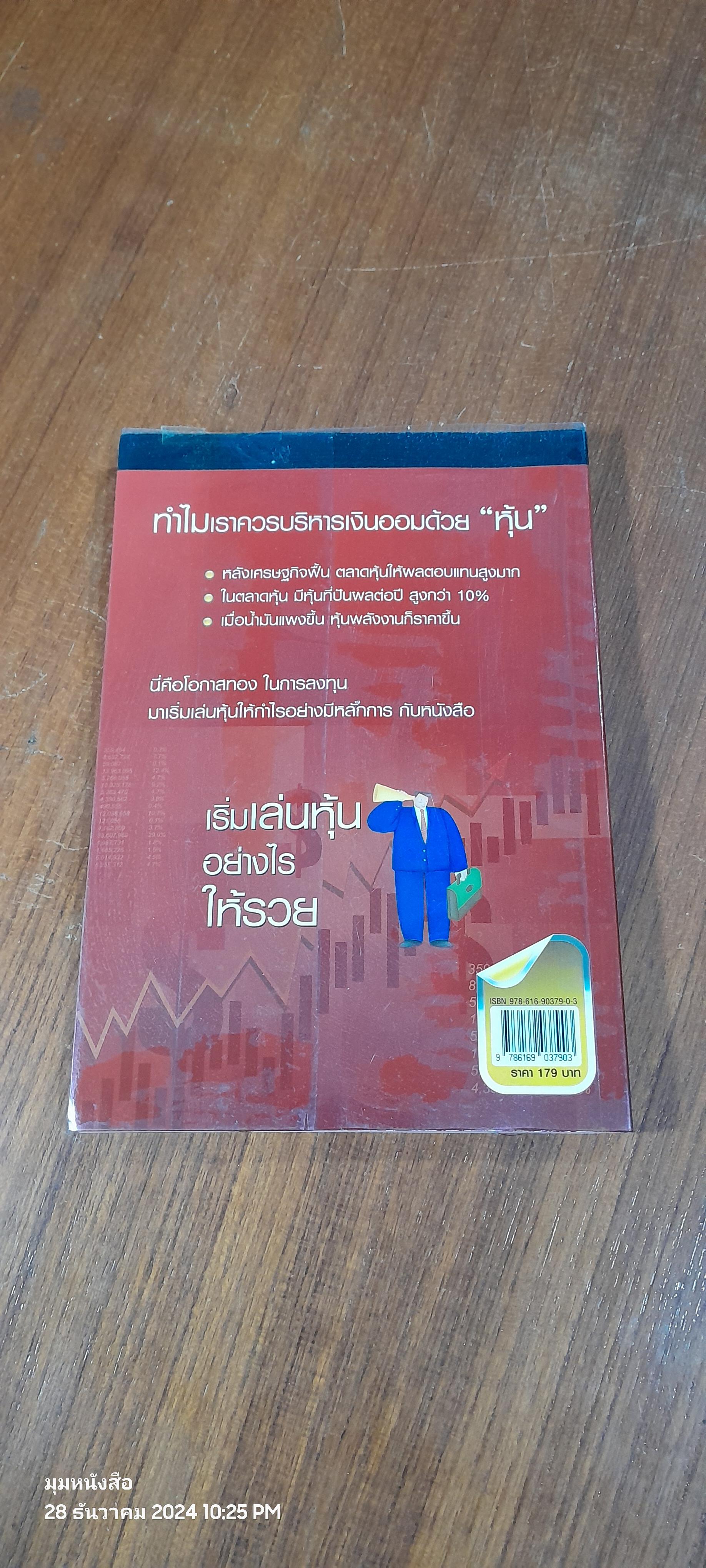เริ่มเล่นหุ้นอย่างไรให้รวย / มนตรี แสวงเดชา