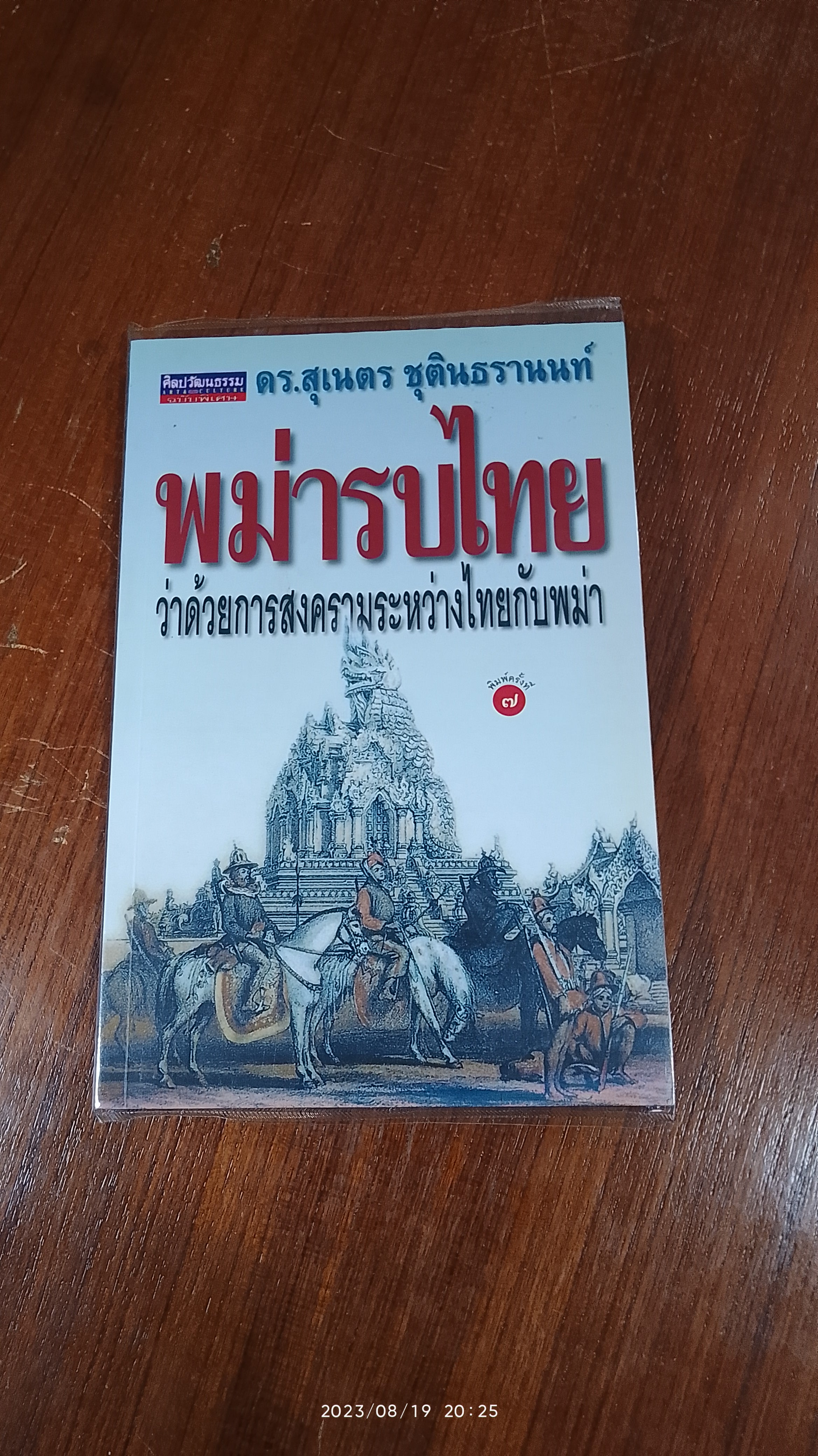 พม่ารบไทย : ว่าด้วยการสงครามระหว่างไทยกับพม่า / ดร.สุเนตร ชุตินธรานนท์