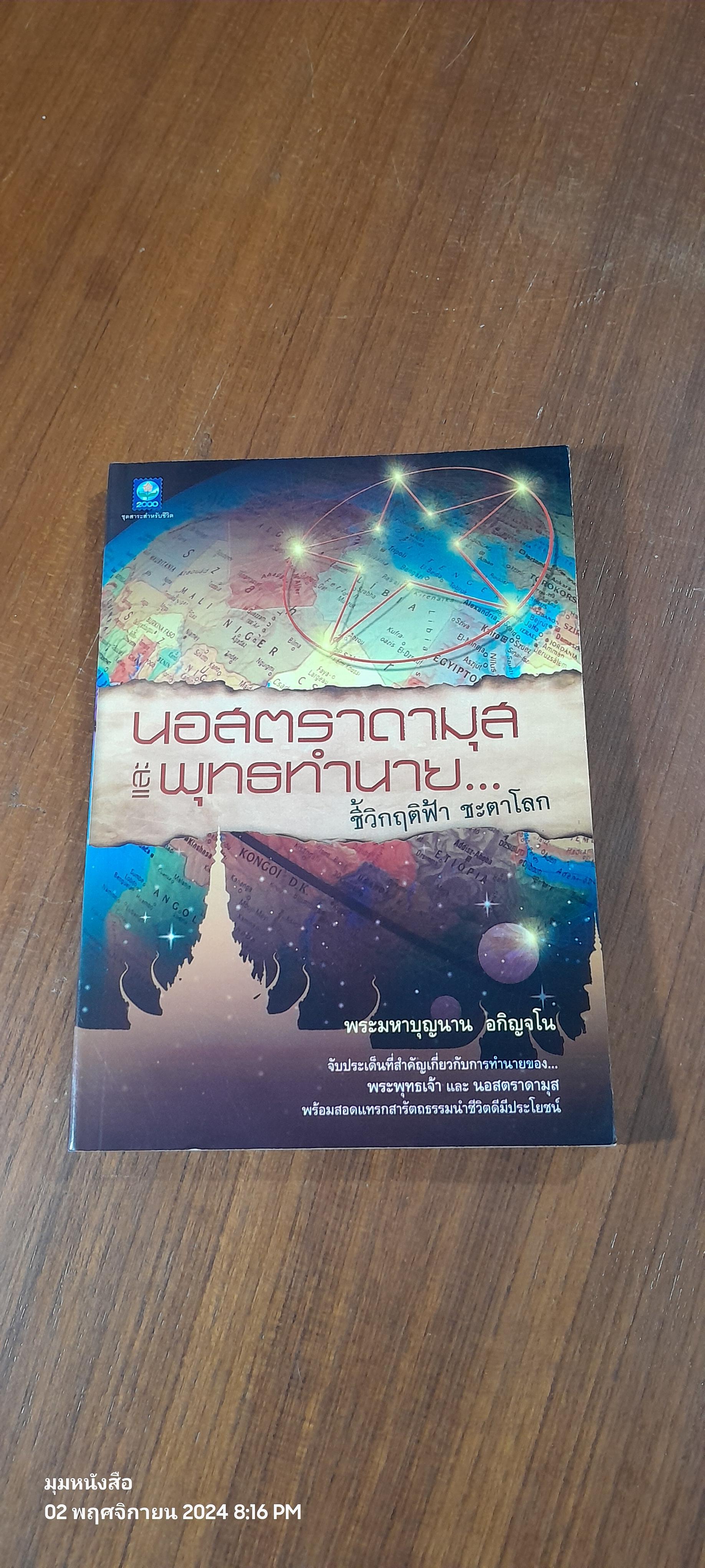 นอสตราดามุส และ พุทธทำนาย...ชี้วิกฤติฟ้า ชะตาโลก / พระมหาบุญนาน อกิญจโน