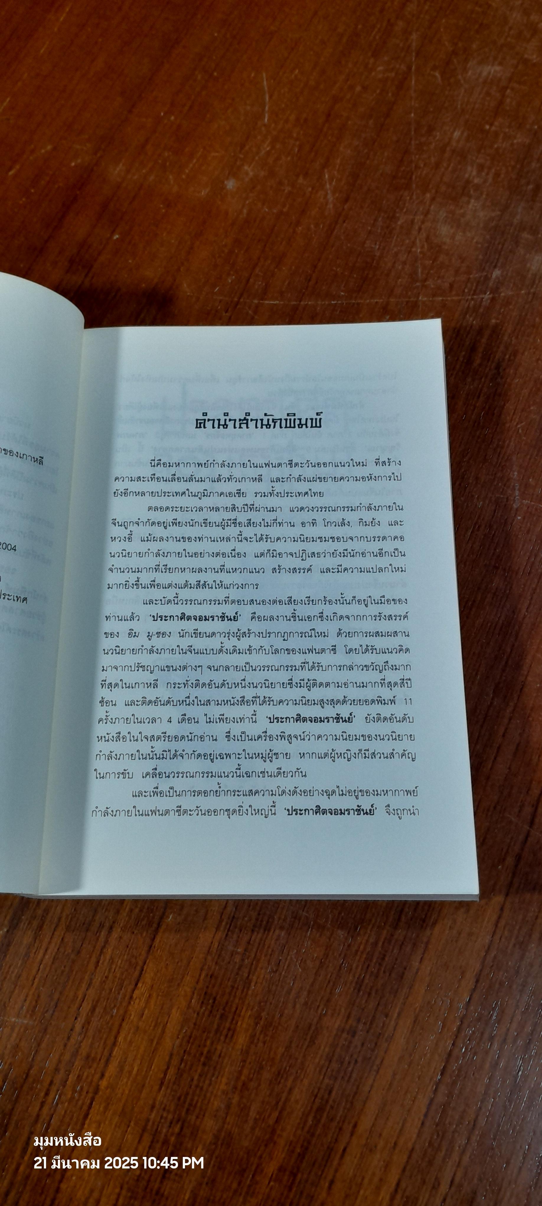 ประกาศิตจอมราชันย์ เล่ม 9 / อิม มู-ซอง