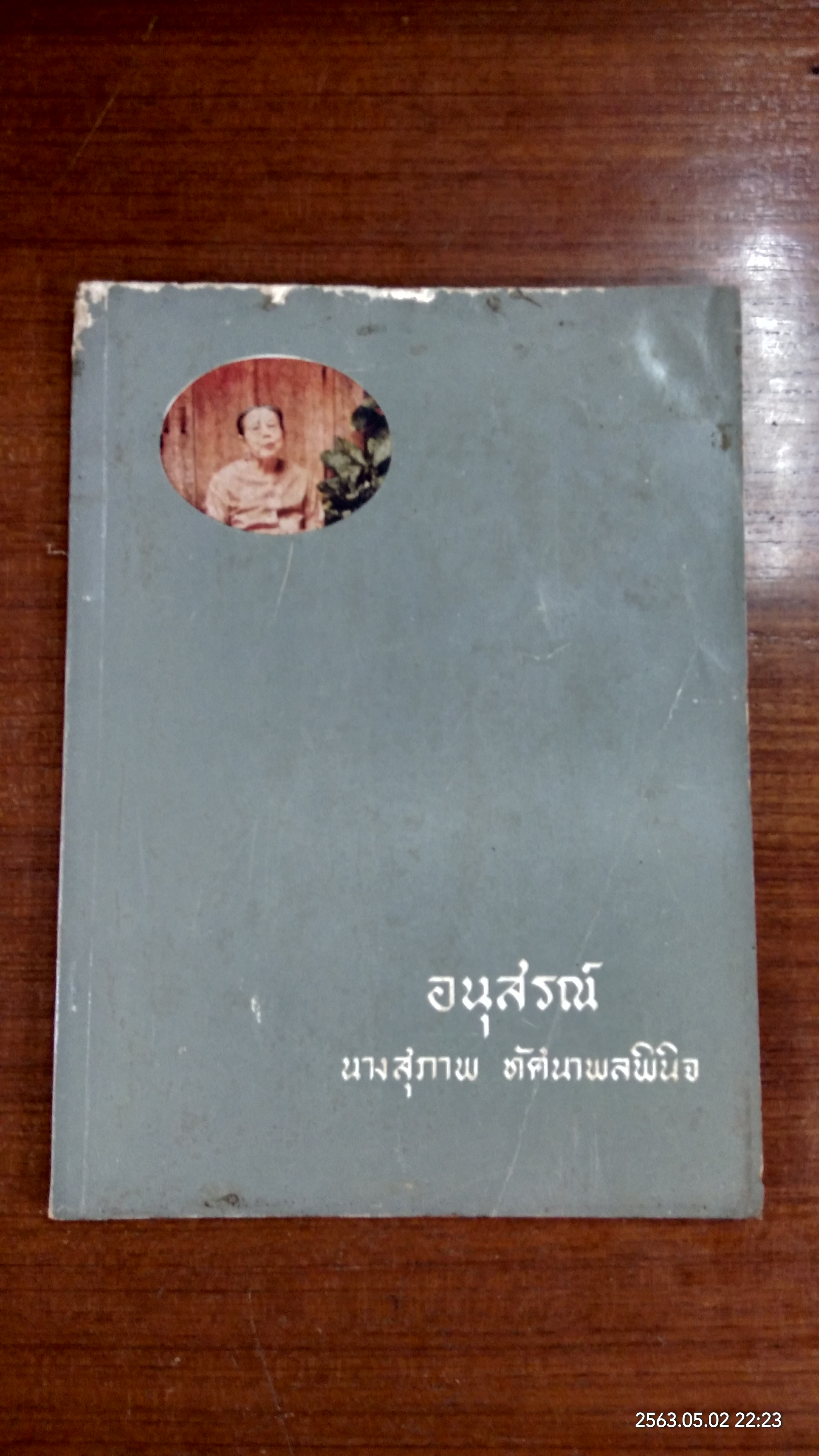 อนุสรณ์ในงานฌาปนกิจศพ นางสุภาพ ทัศนาพลพินิจ
