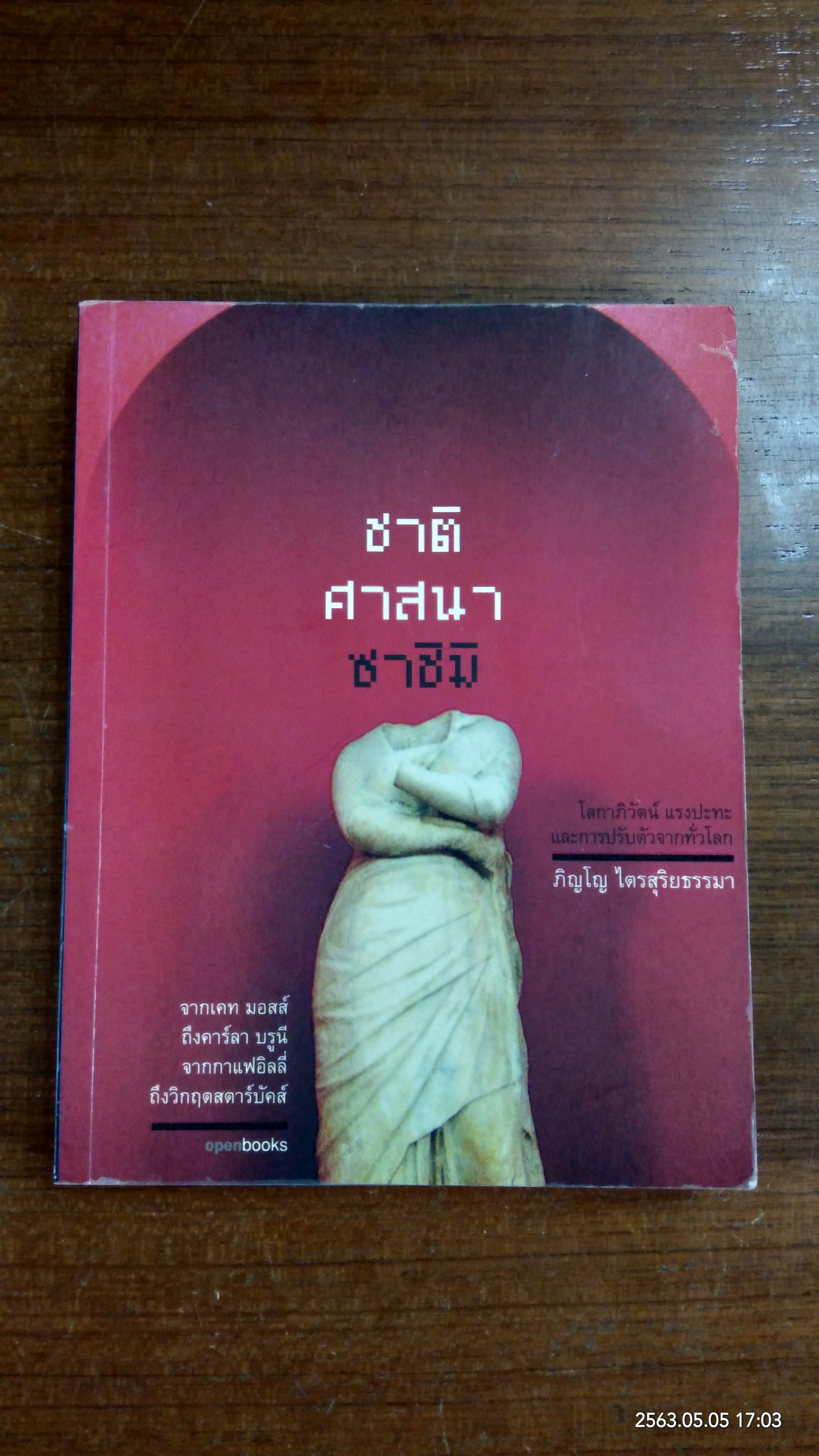 ชาติ ศาสนา ซาชิมิ / ภิญโญ ไตรสุริยธรรมา