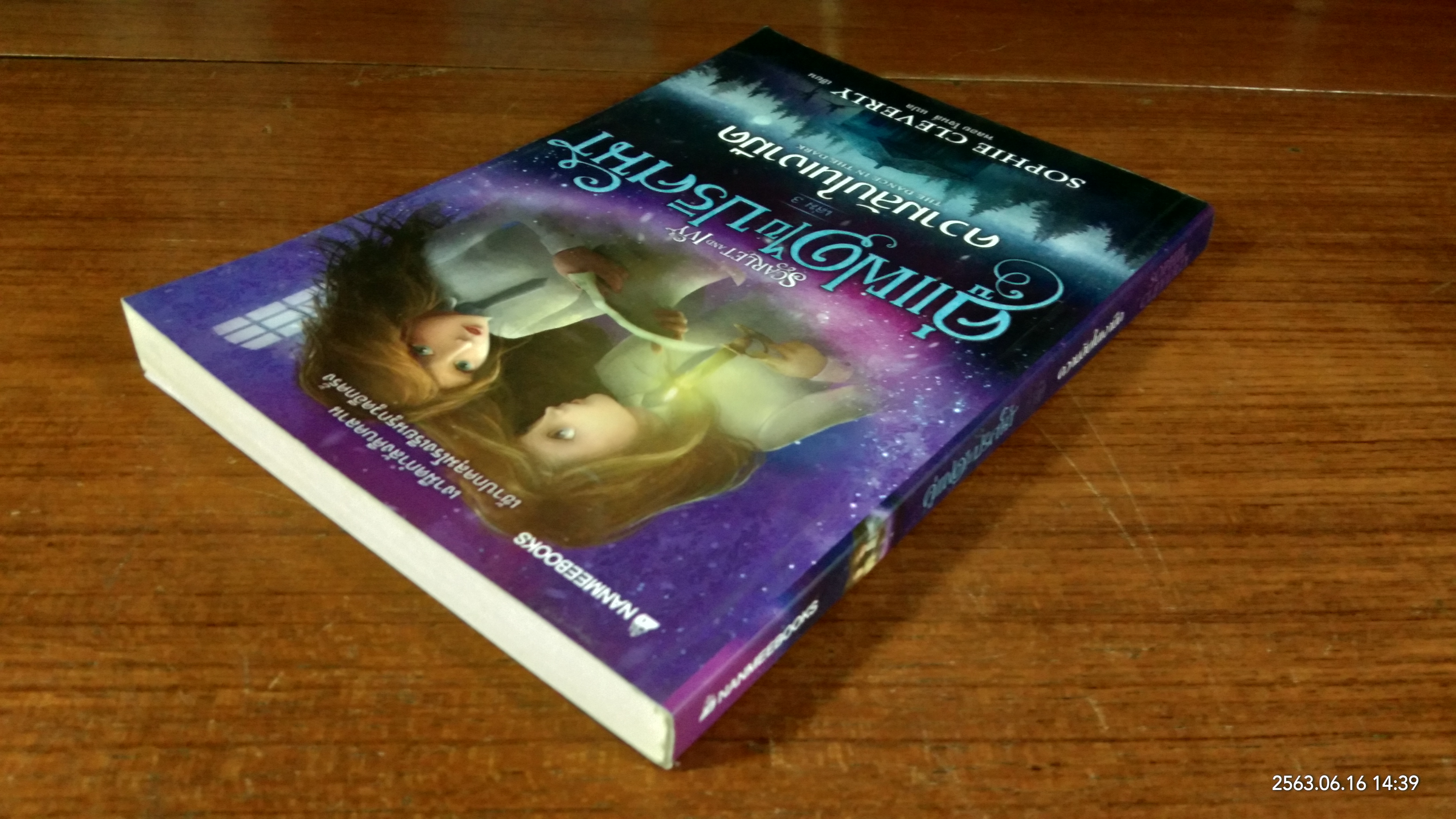 คู่แฝดไขปริศนา เล่ม 3 ความลับในเงามืด / SOPHIE CLEVERLY