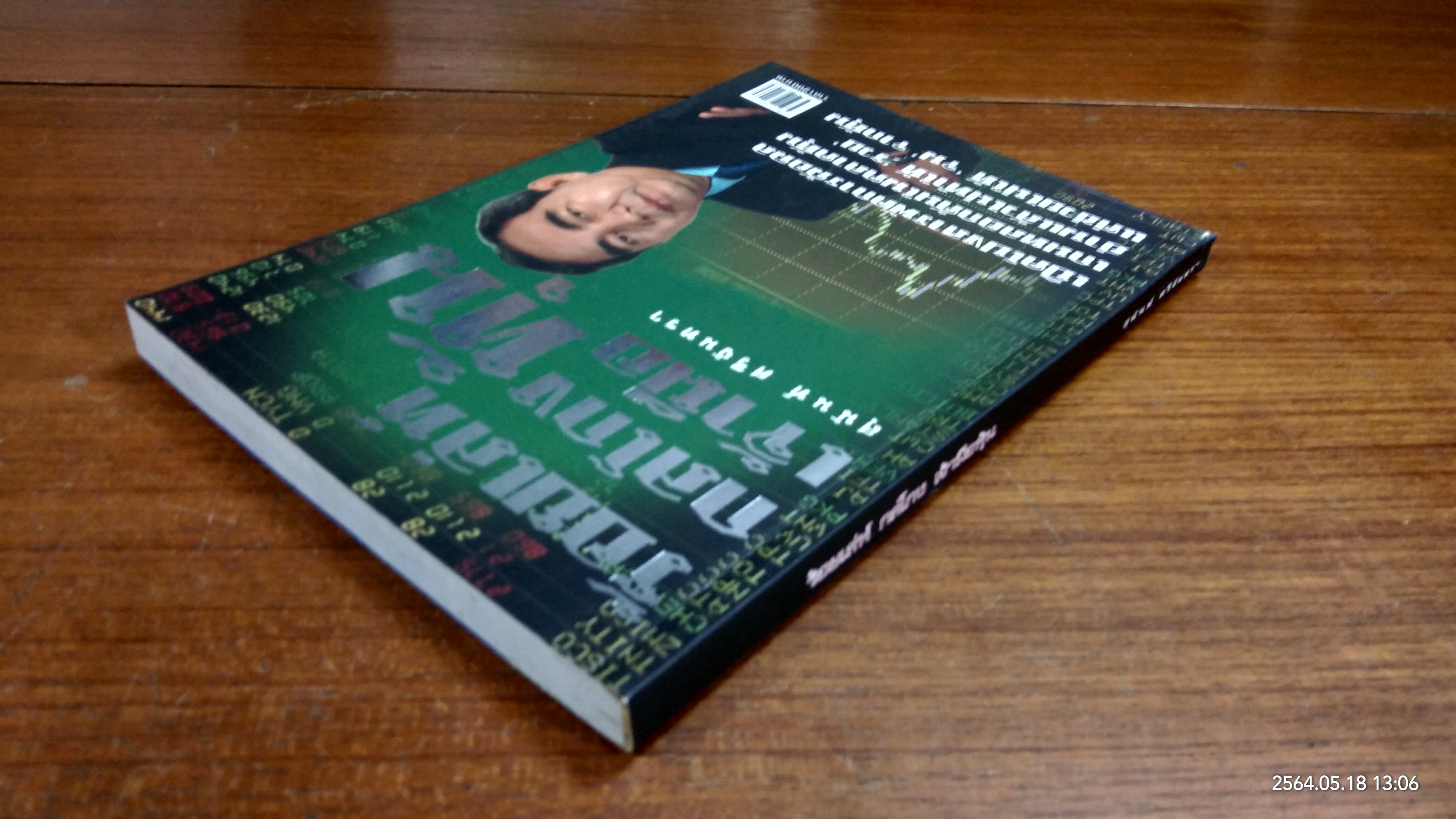 ร้อยเล่ห์ กลโกง เจ้ามือหุ้น / สุนันท์ ศรีจันทรา