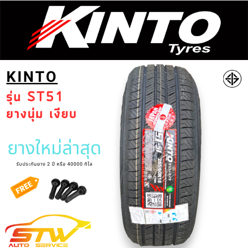 ยาง KINTO รุ่น ST-51 ยางราคาประหยัด นุ่มเงียบ ใส่ได้ทั้งเก๋งและกระบะ