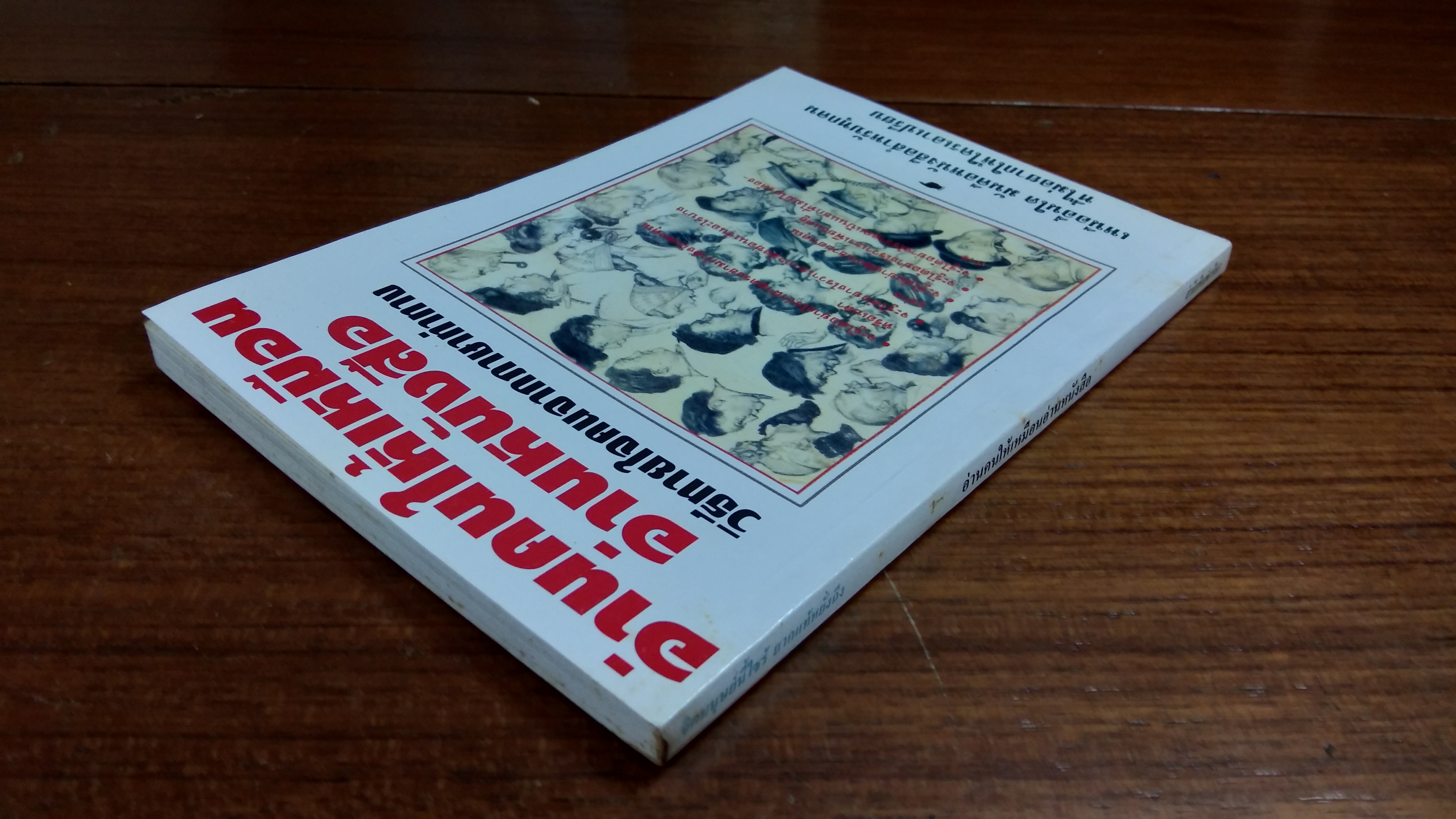 อ่านคนให้เหมือนอ่านหนังสือ / เจราร์ด ไอ. นีเรนเบอร์ก