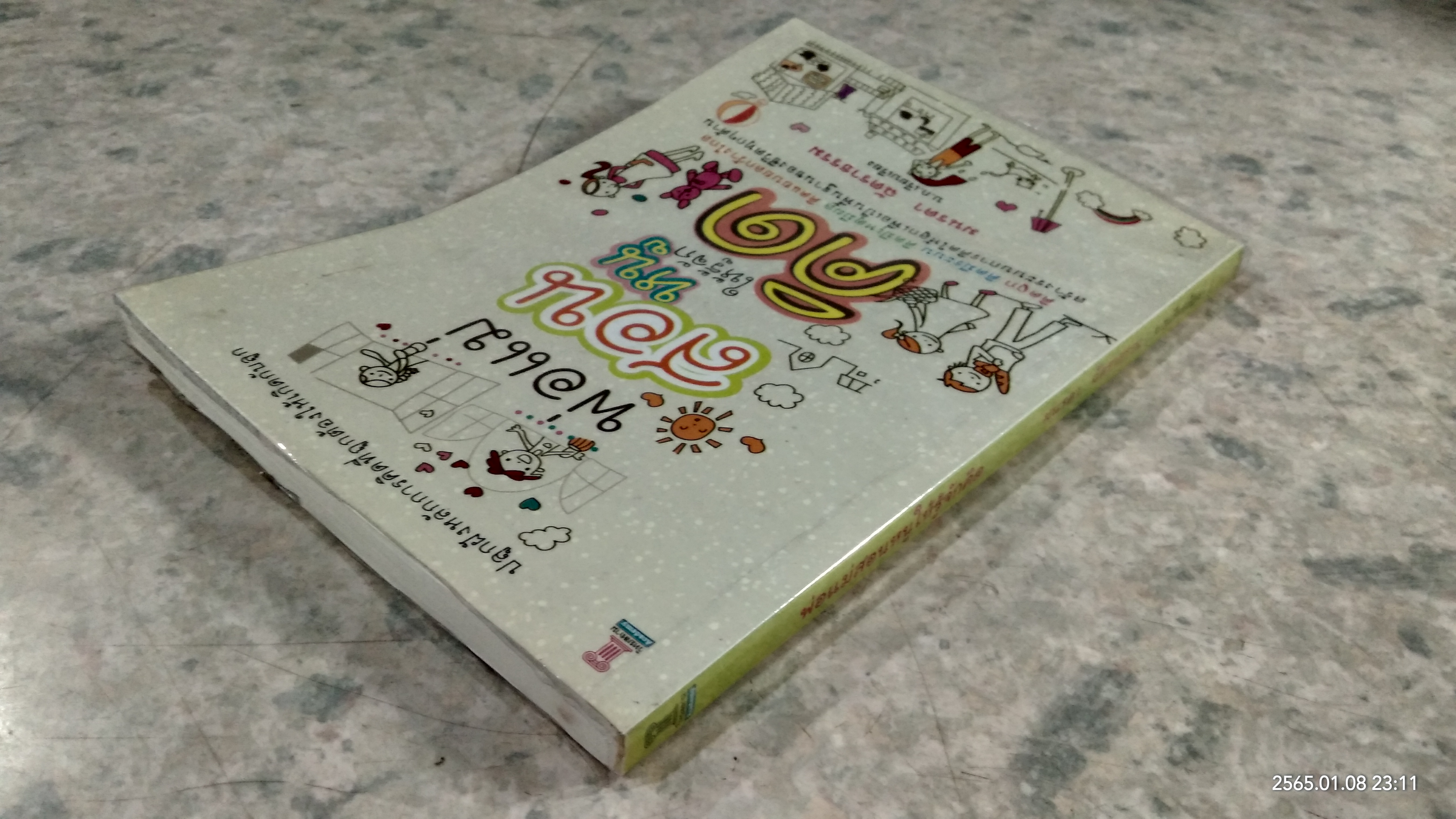 พ่อแม่สอนหนูให้รู้จักคิด / มนรดา ฉัตราธรรม