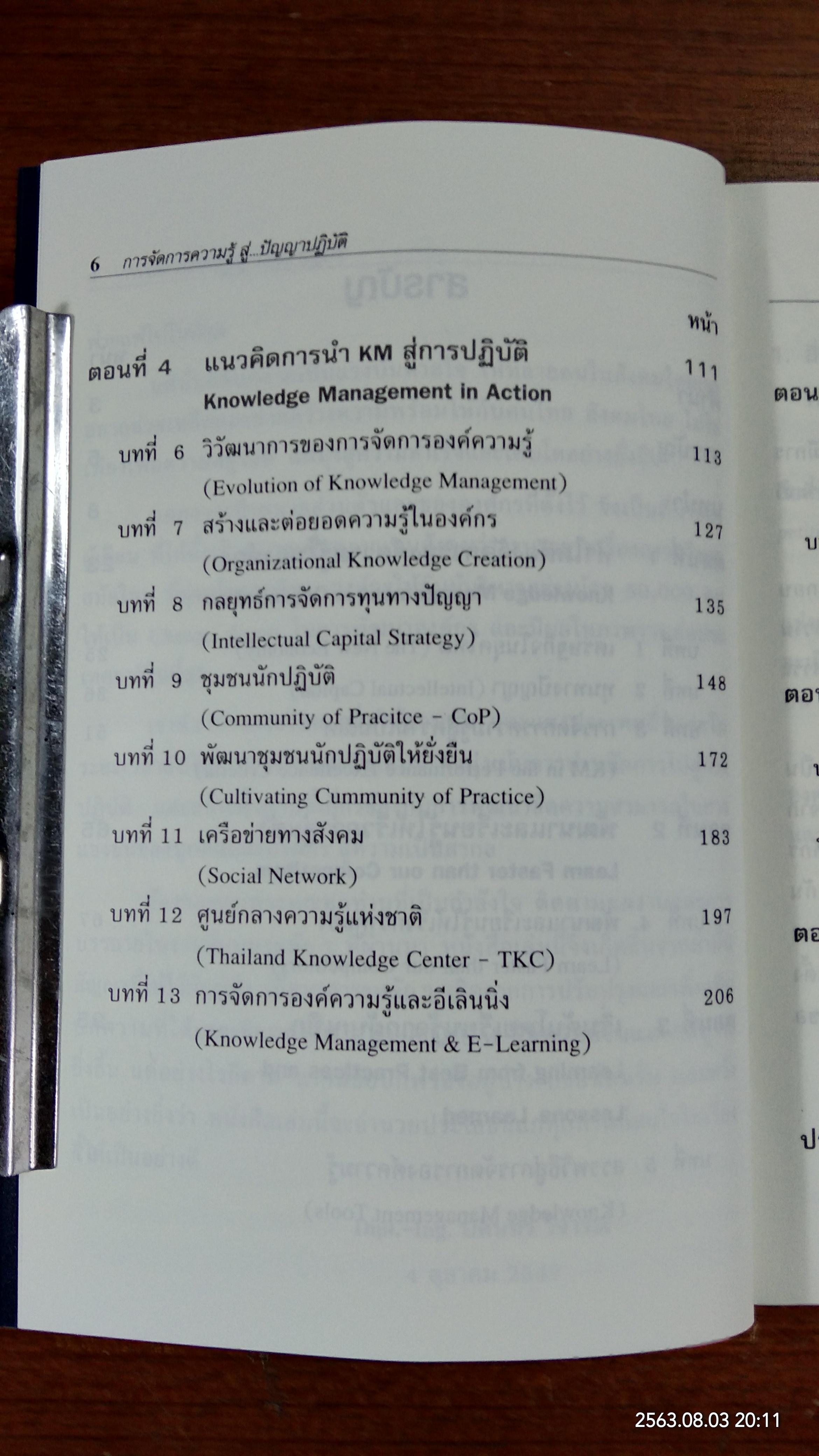 การจัดการความรู้ สู่ปัญญาปฏิบัติ / บดินทร์ วิจารณ์