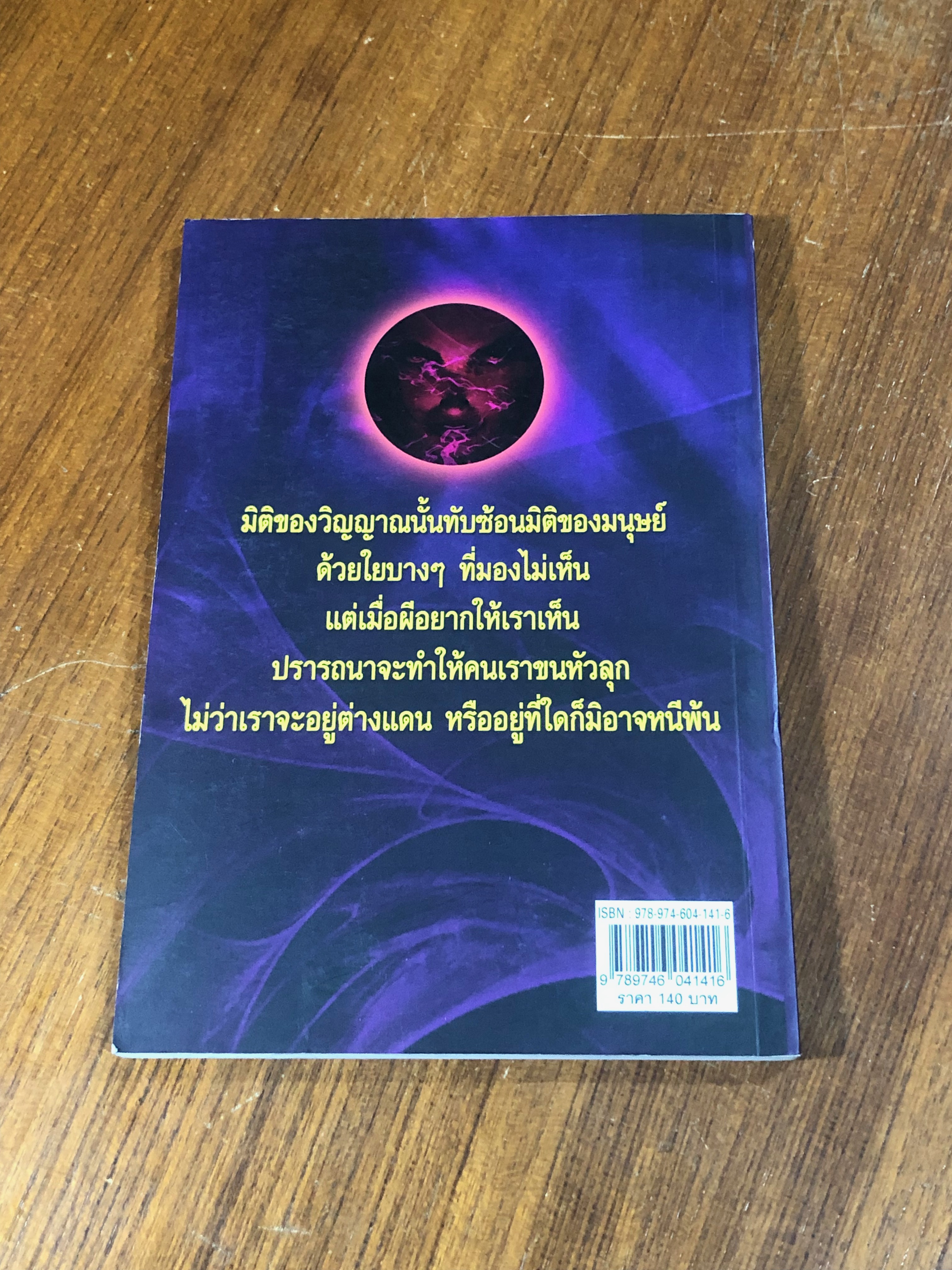 วิญญาณระเริง / ธรรมชาติ ประภาศิริ