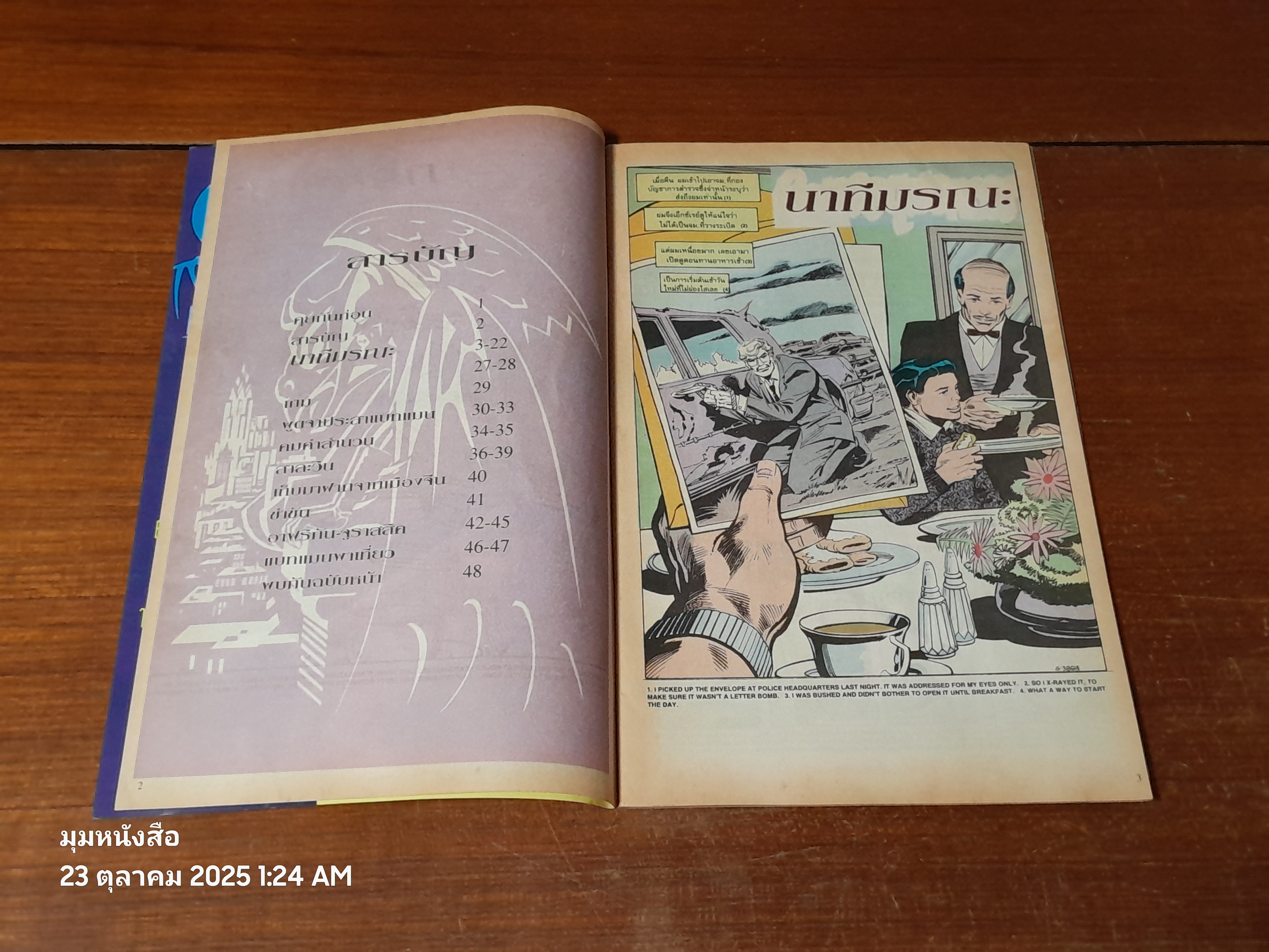 แบทแมน : ฉบับที่ 46 ตอน นาทีมรณะ