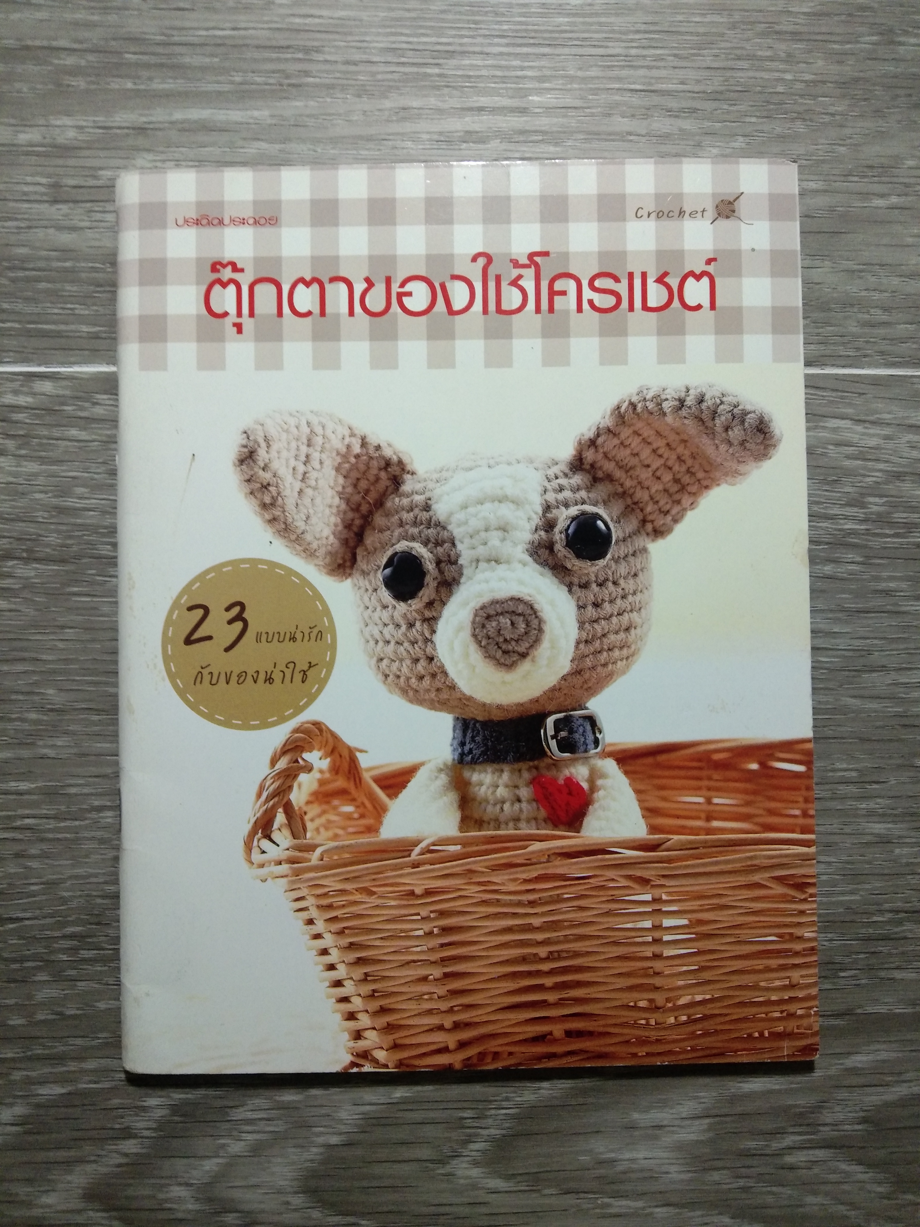 ตุ๊กตาของใช้โครเชต์ / สำนักพิมพ์แม่บ้าน
