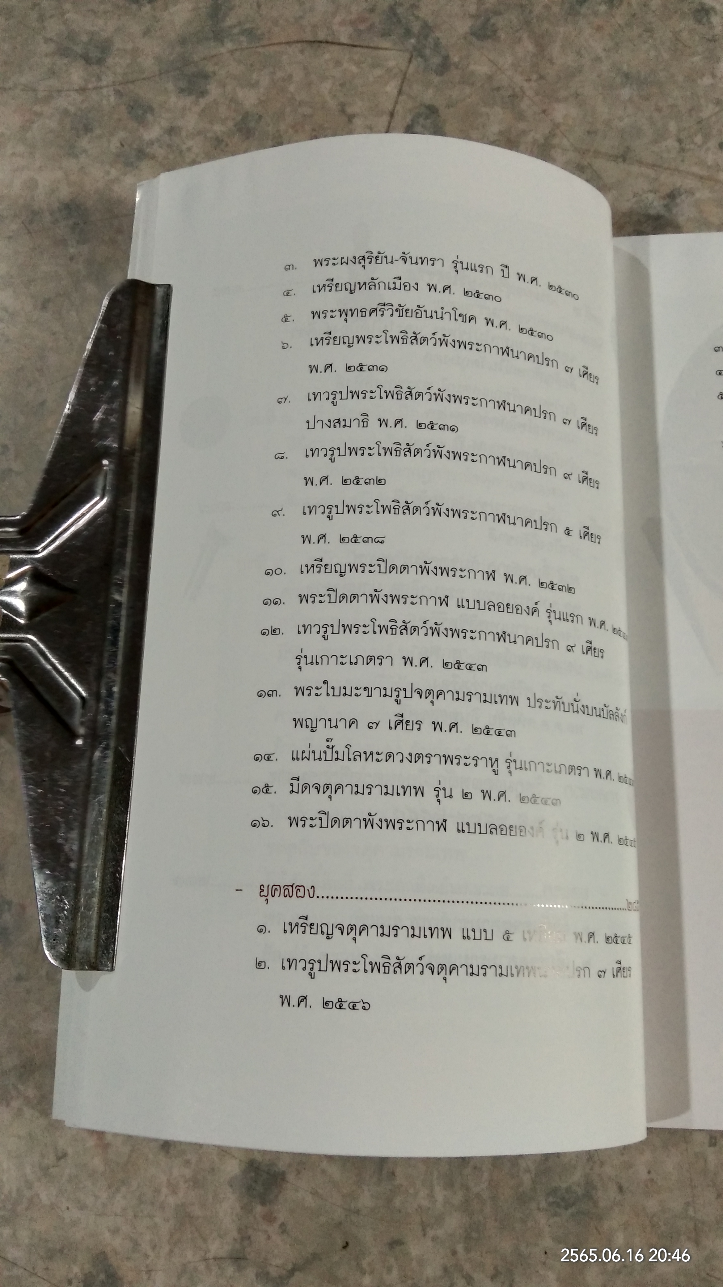 จตุคามรามเทพ ความจริงและความลับ ที่ไม่เคยมีใครรู้ / พล.ต.ท.สรรเพชญ ธรรมาธิกุล