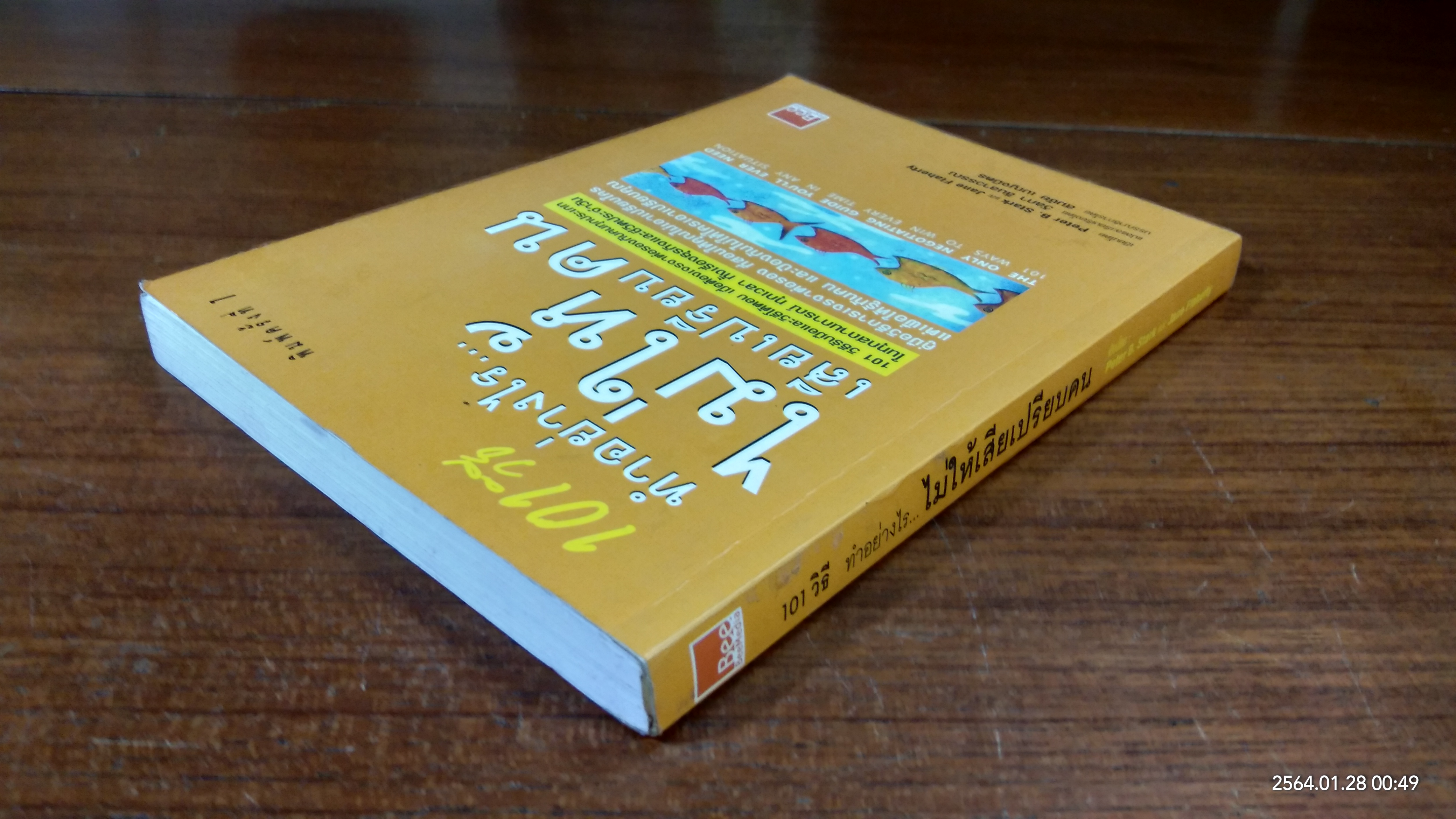 101 วิธี ทำอย่างไร..ไม่ให้เสียเปรียบคน / Peter B. Stark