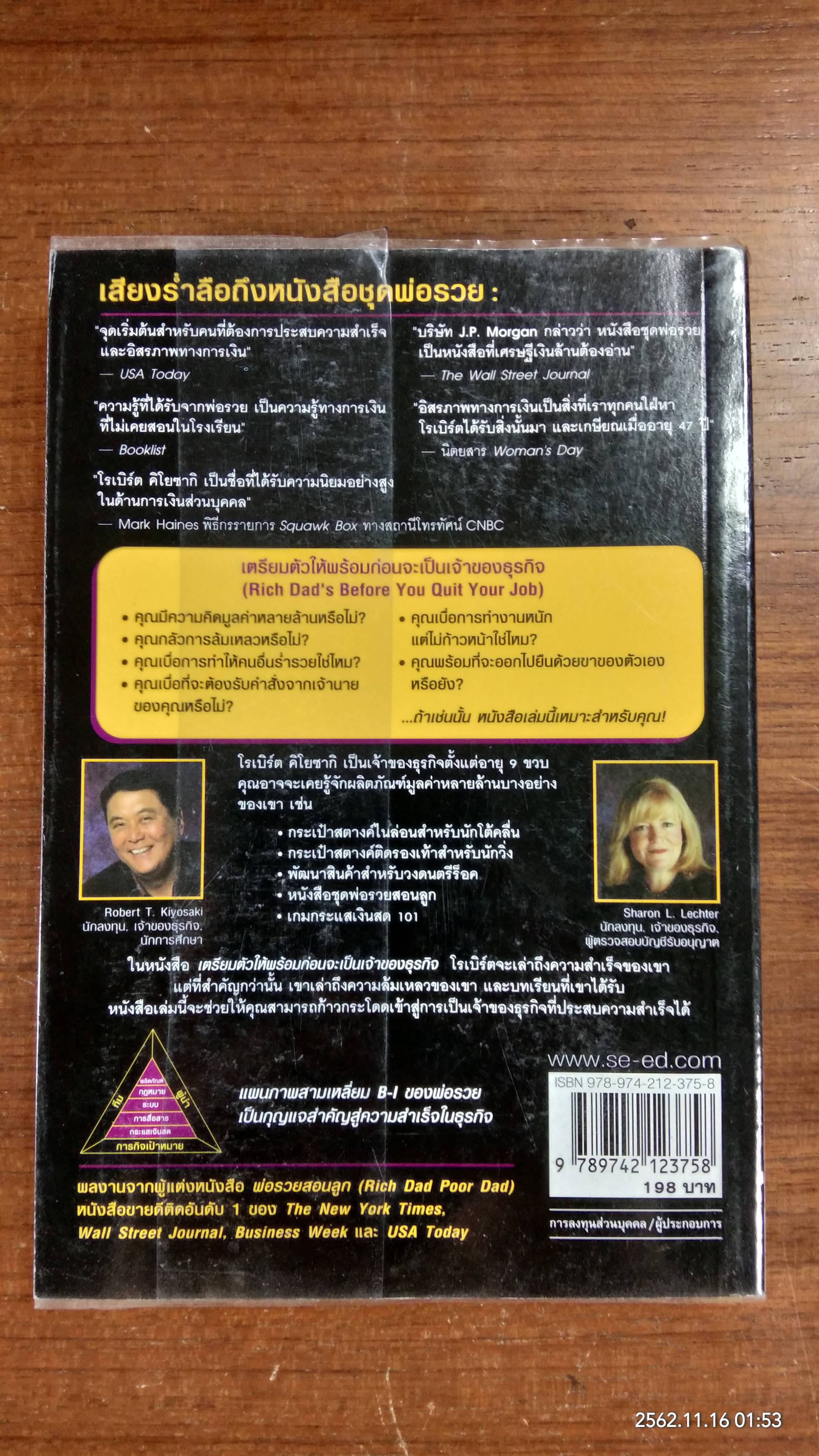 เตรียมตัวให้พร้อมก่อนจะเป็นเจ้าของธุรกิจ / โรเบิร์ต คิโยซากิ