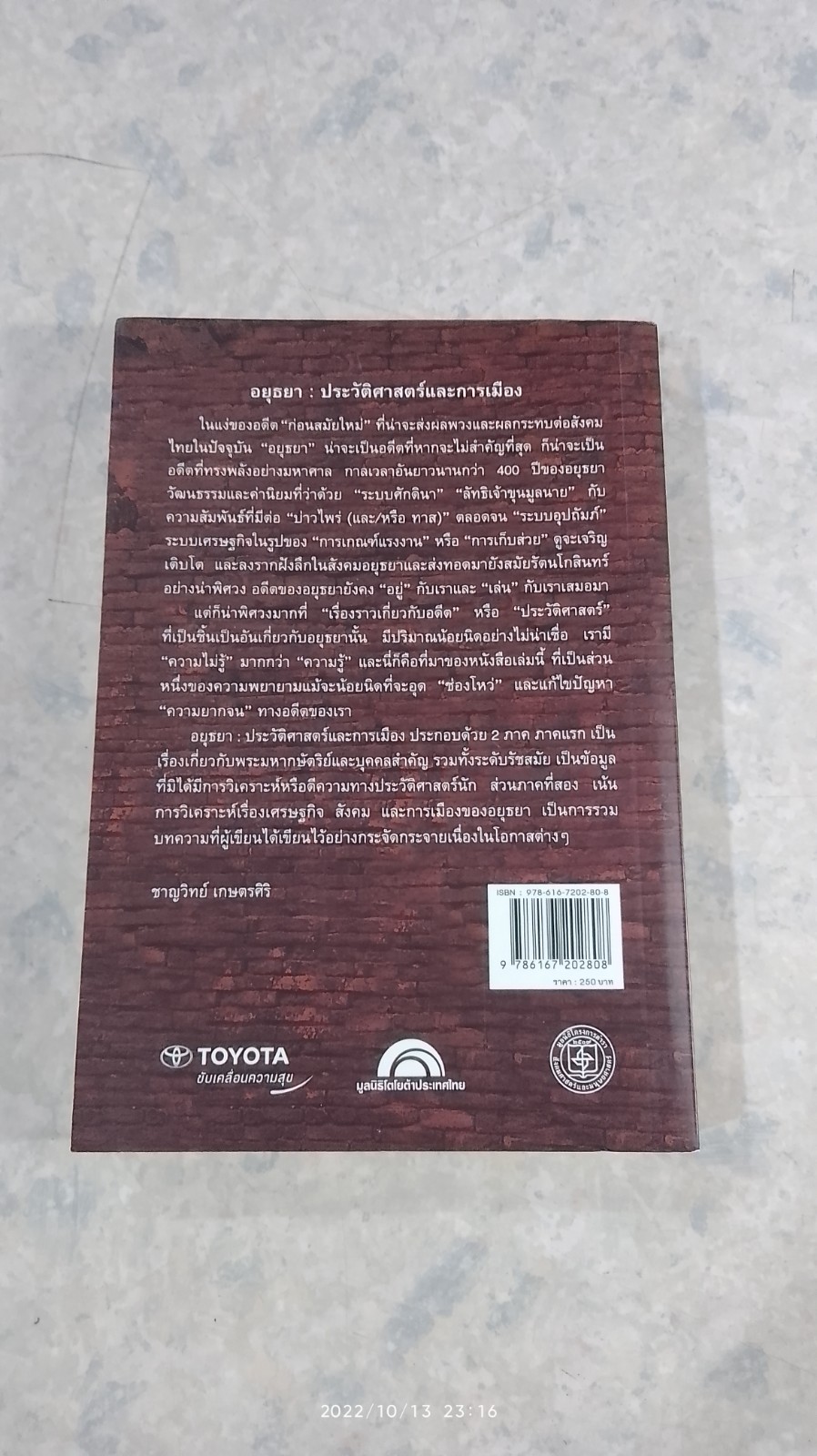 อยุธยา : ประวัติศาสตร์และการเมือง / ชาญวิทย์ เกษตรศิริ