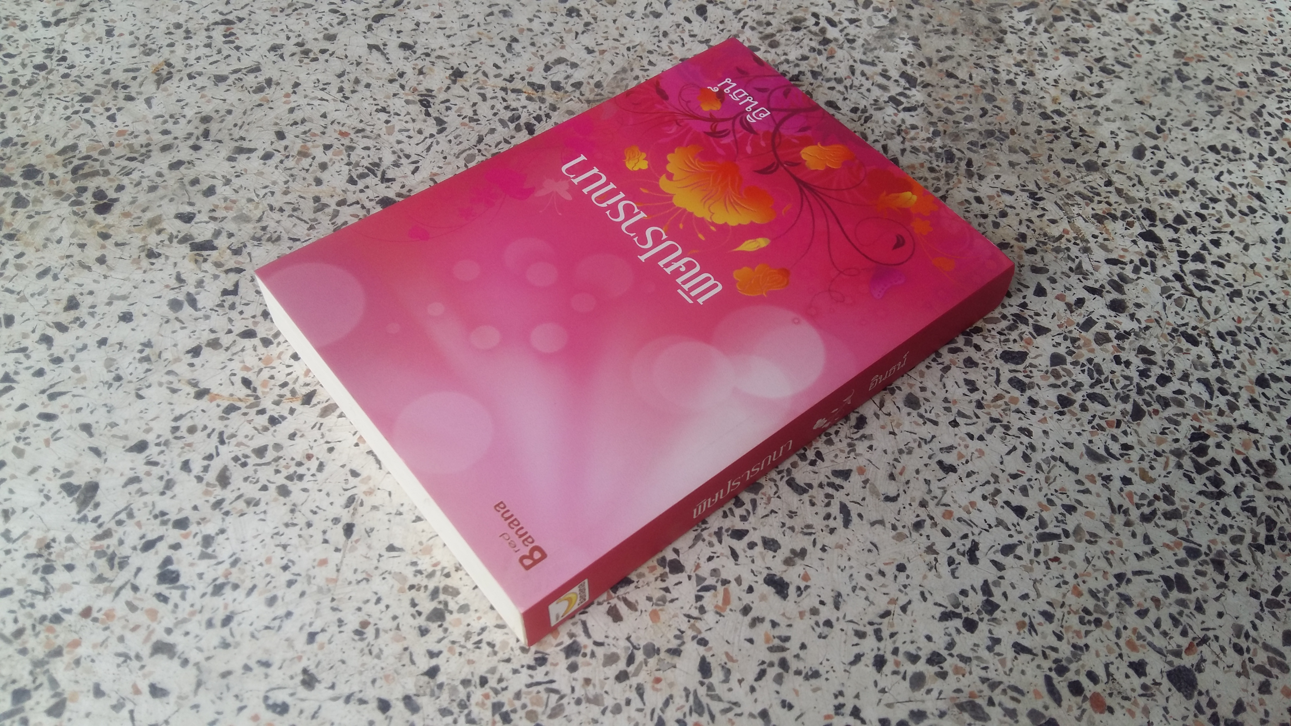 พิษปรารถนา / อินธน์