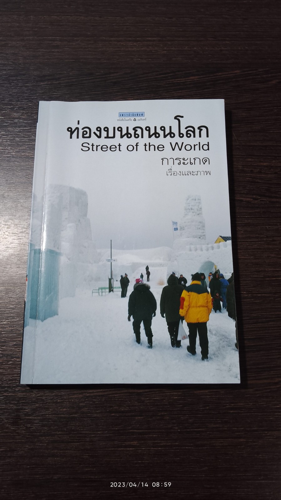 ท่องบนถนนโลก / การะเกด