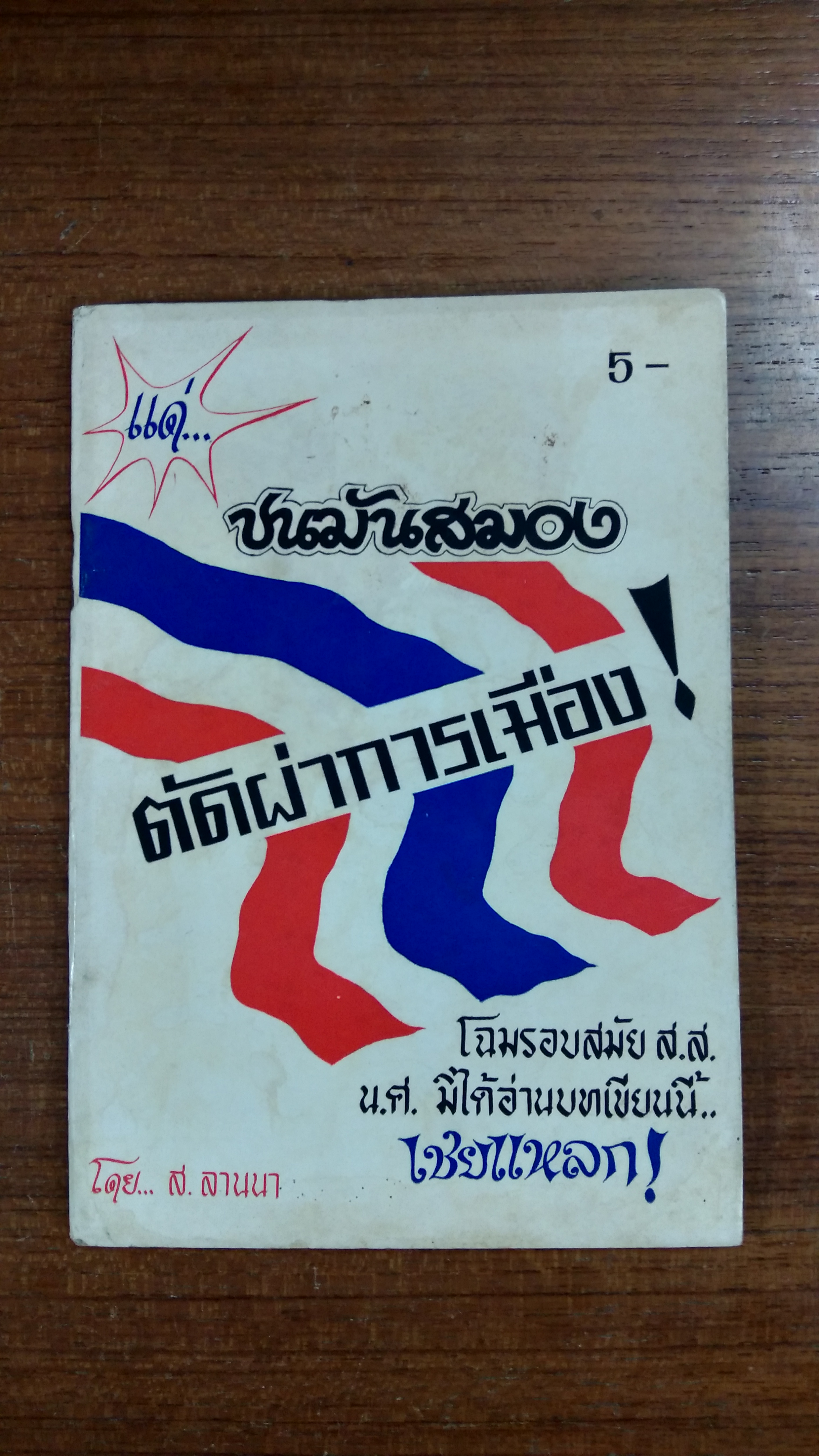 ตัดผ่าการเมือง! / ส.ลานนา