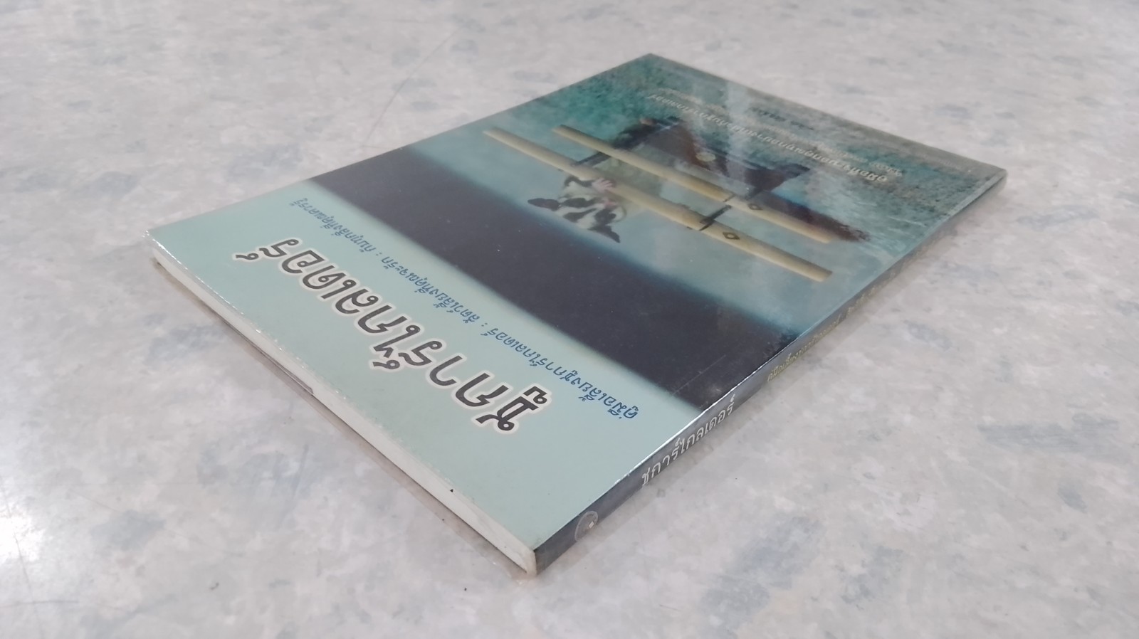 ชูการ์ไกลเดอร์ / วีรเธียร เขียนมีสุข