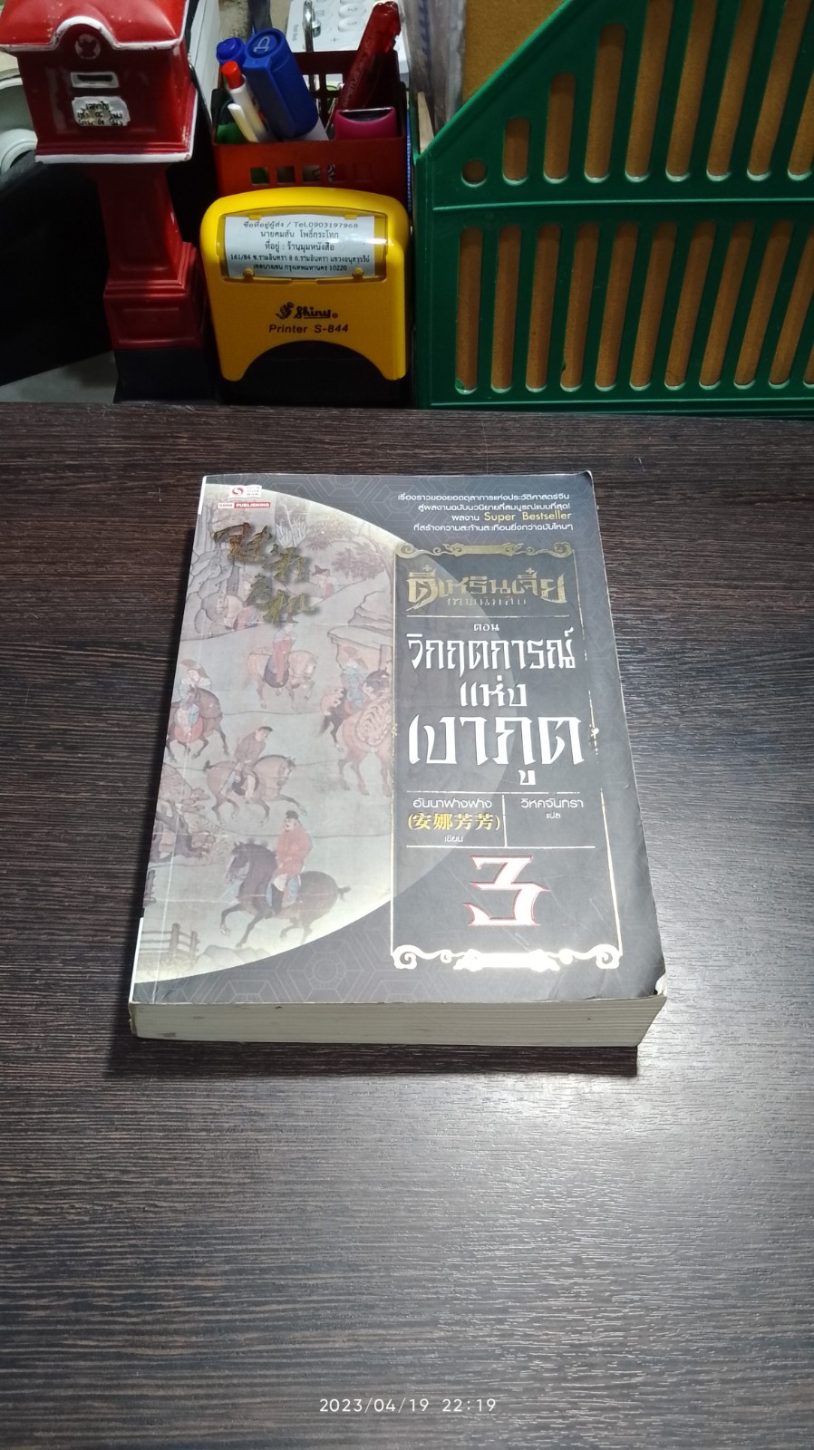 ตี๋เหรินเจี๋ย เทพนักสืบ เล่ม 3 ตอน วิกฤตการณ์แห่งเงาภูต / อันนาฟางฟาง