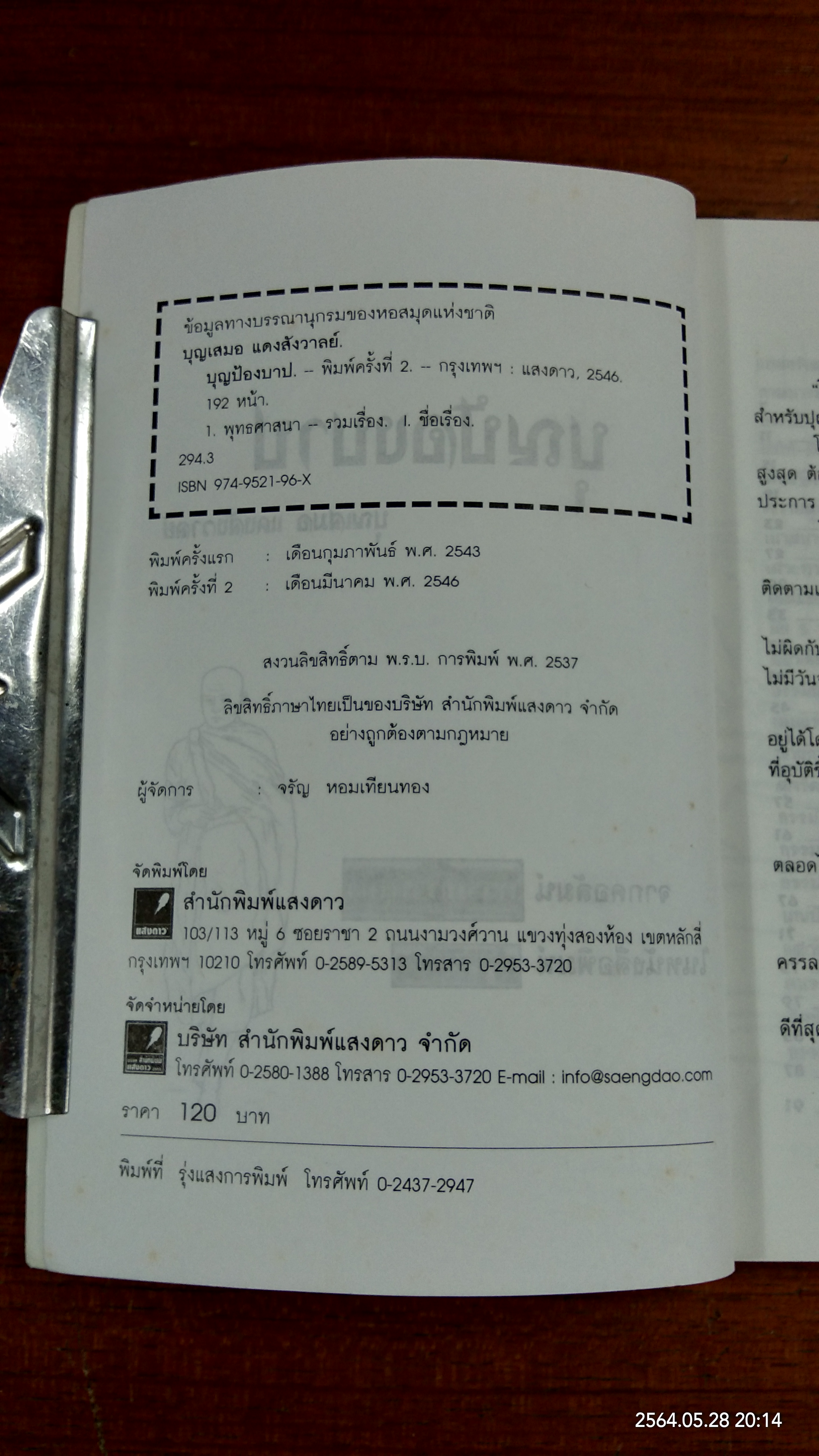 กรรมกำหนด ๕ / บุญเสมอ แดงสังวาลย์