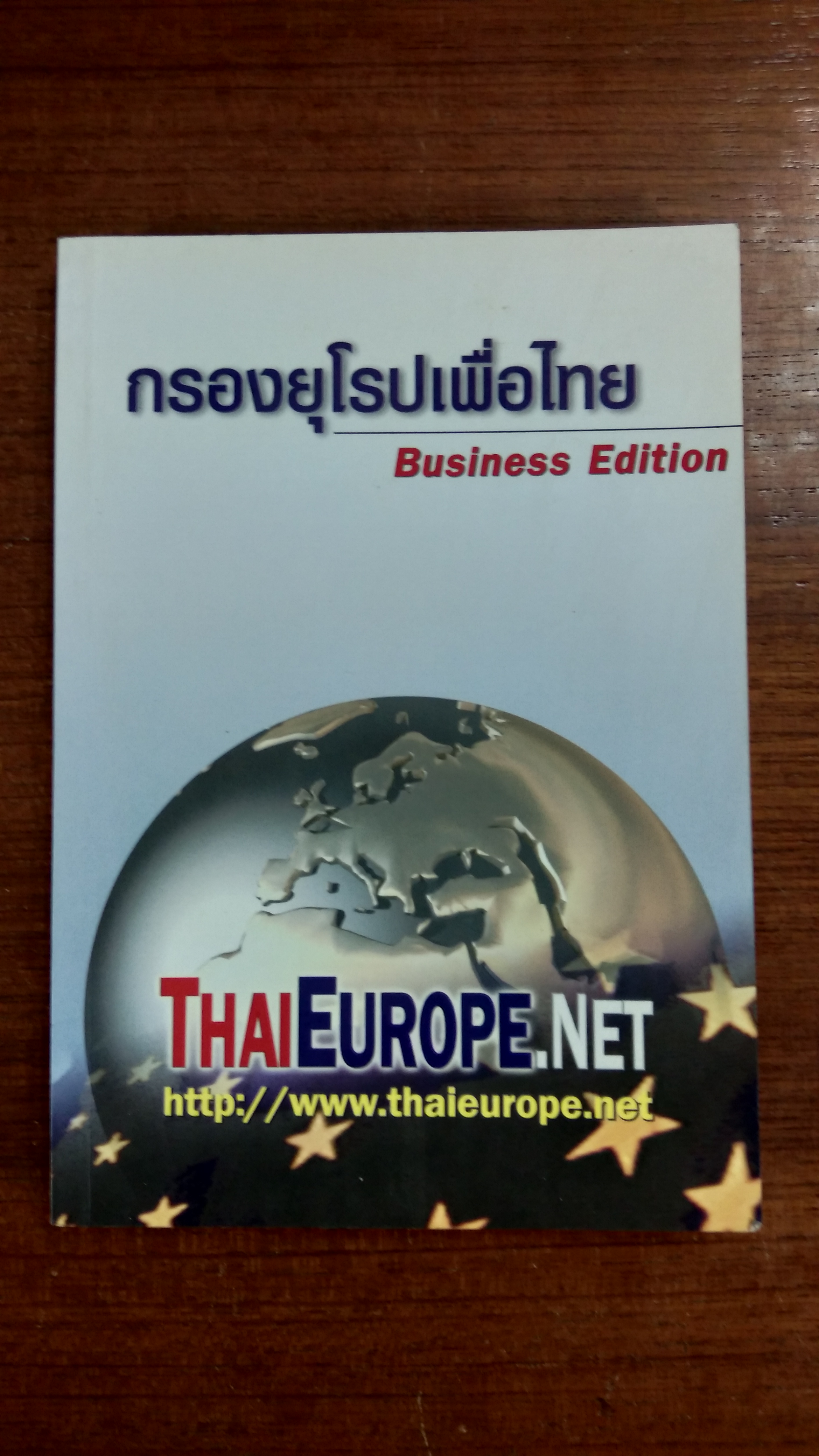 กรองยุโรปเพื่อไทย