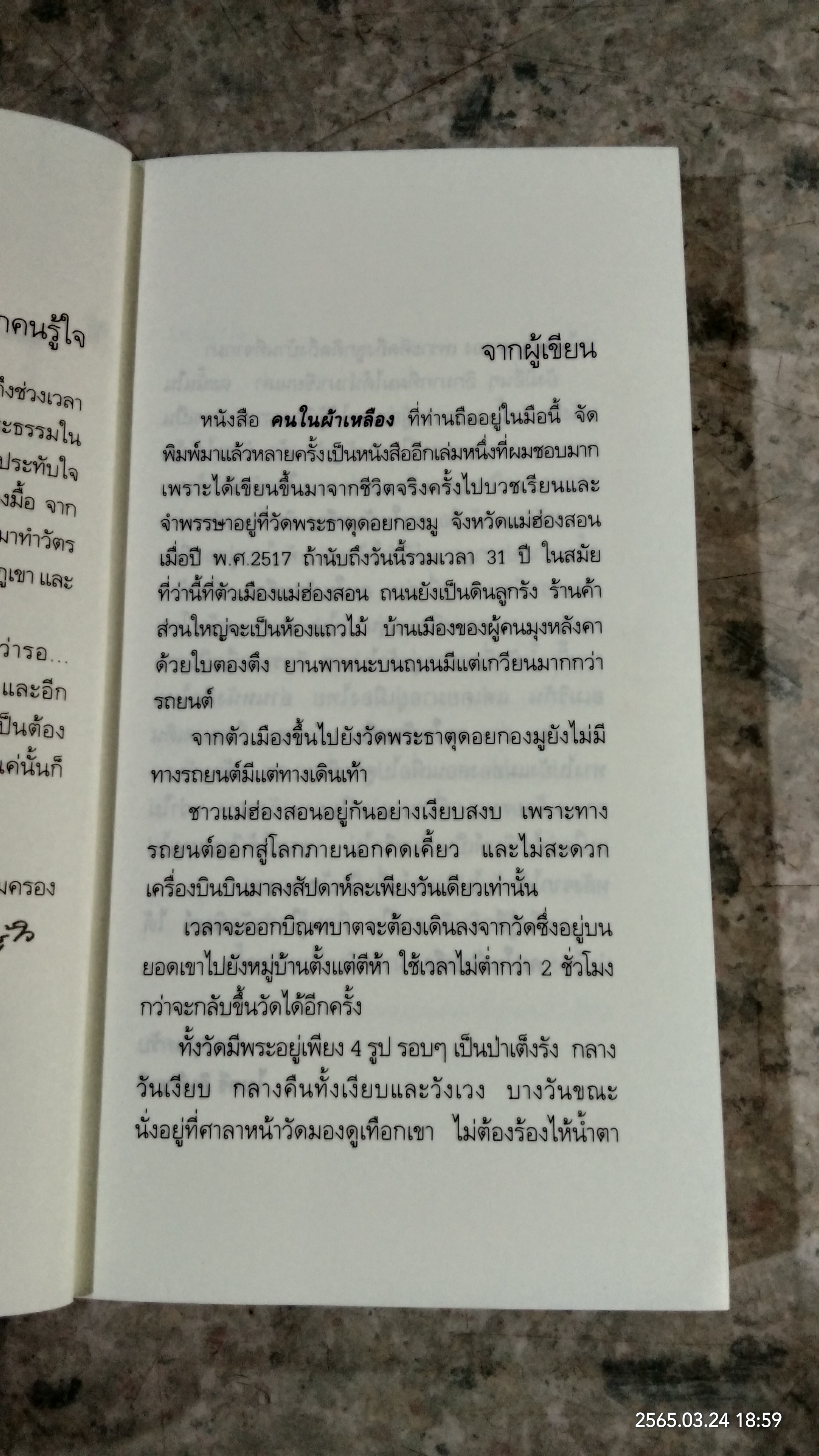 คนในผ้าเหลือง / ไมตรี ลิมปิชาติ