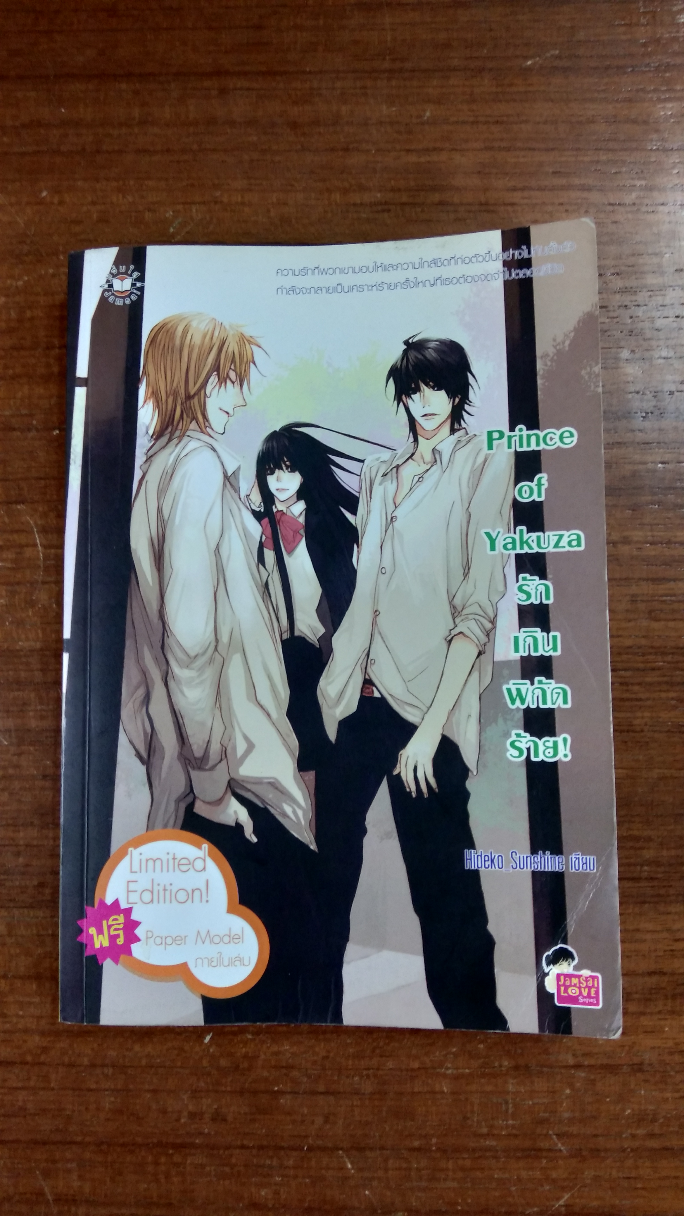 รักเกินพิกัดร้าย / Hideko Sunshine (มีลอยโดนน้ำ)