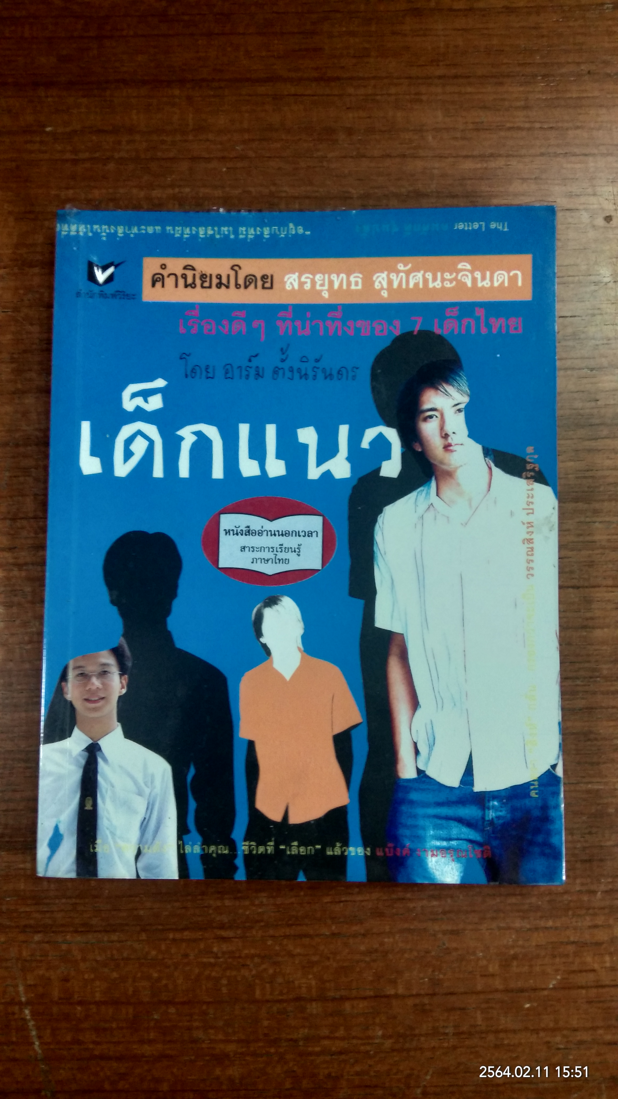 เด็กแนว / อาร์ม ตั้งนิรันดร
