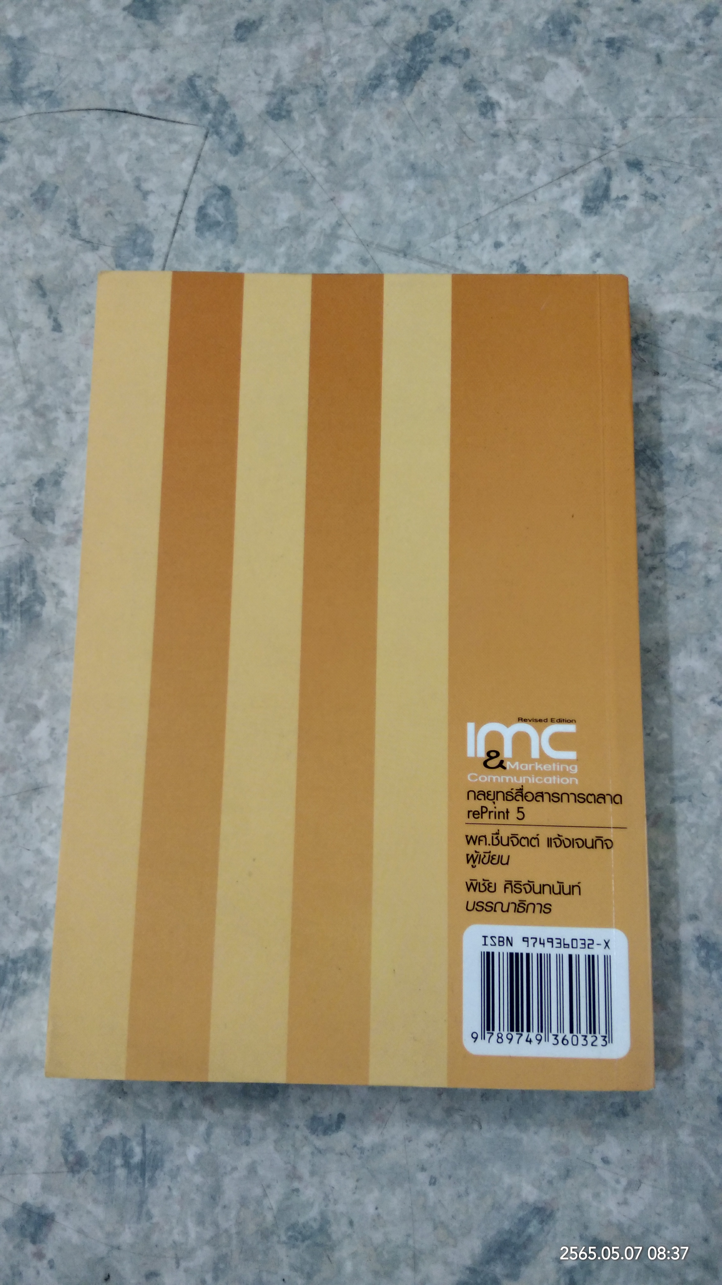 กลยุทธ์สื่อสารการตลาด / ผศ.ชื่นจิตต์ แจ้งเจนกิจ