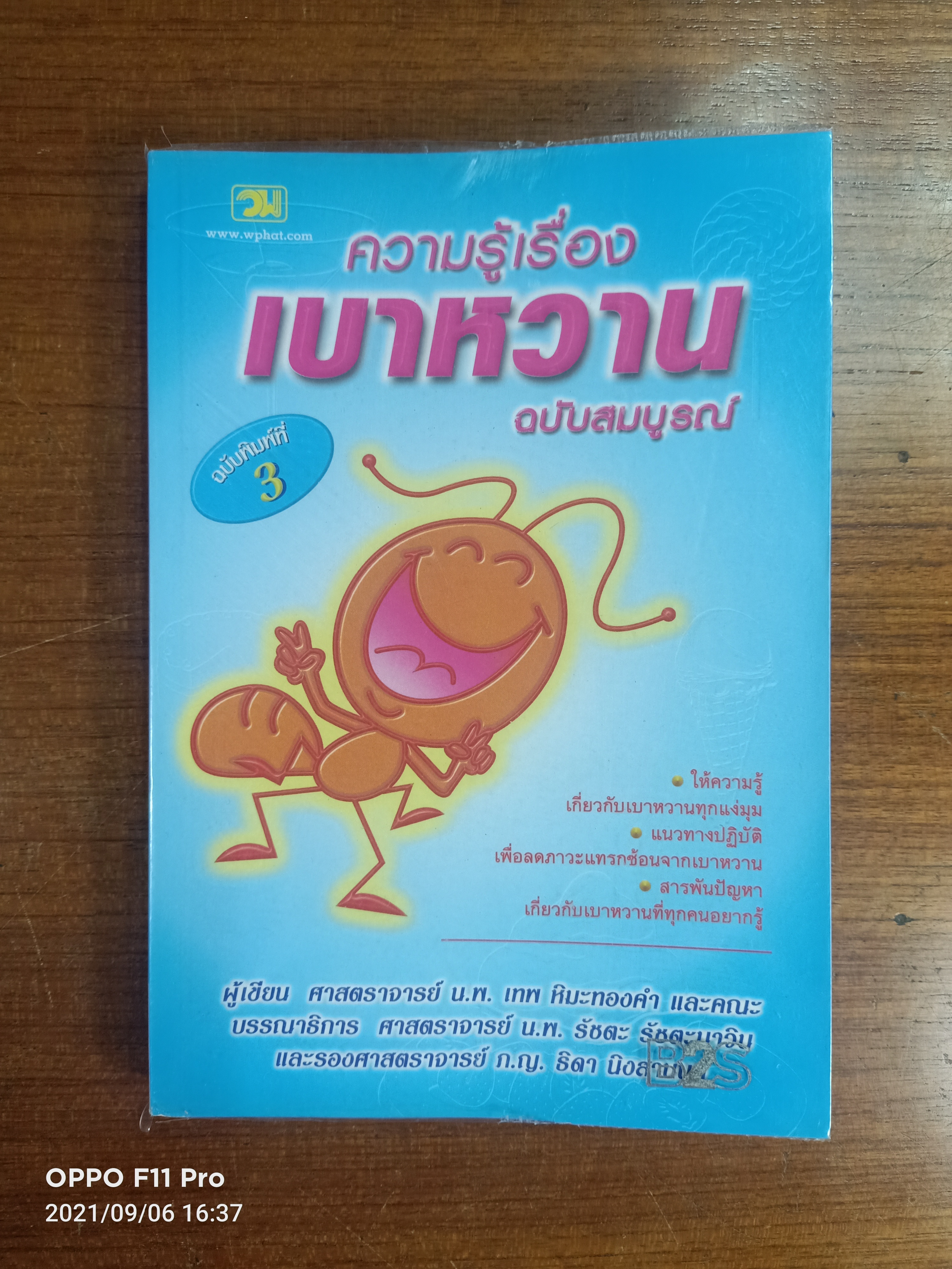 ความรู้เรื่องเบาหวาน ฉบับสมบูรณ์ / ศาสตราจารย์ น.พ. หิมะทองคำ และคณะ