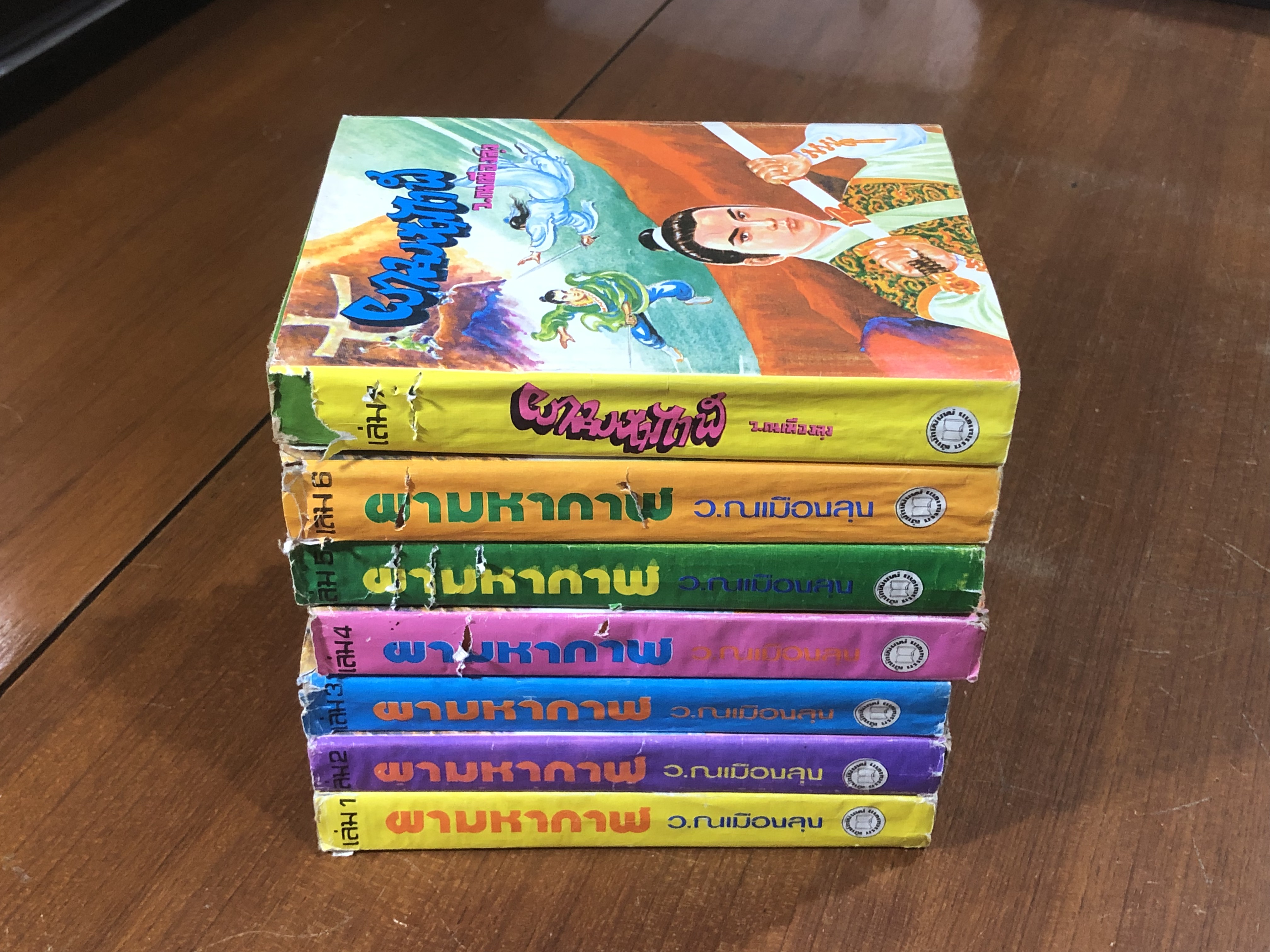 ผามหากาฬ (7เล่มจบ) / ว.ณเมืองลุง (สภาพไม่สมบูรณ์)