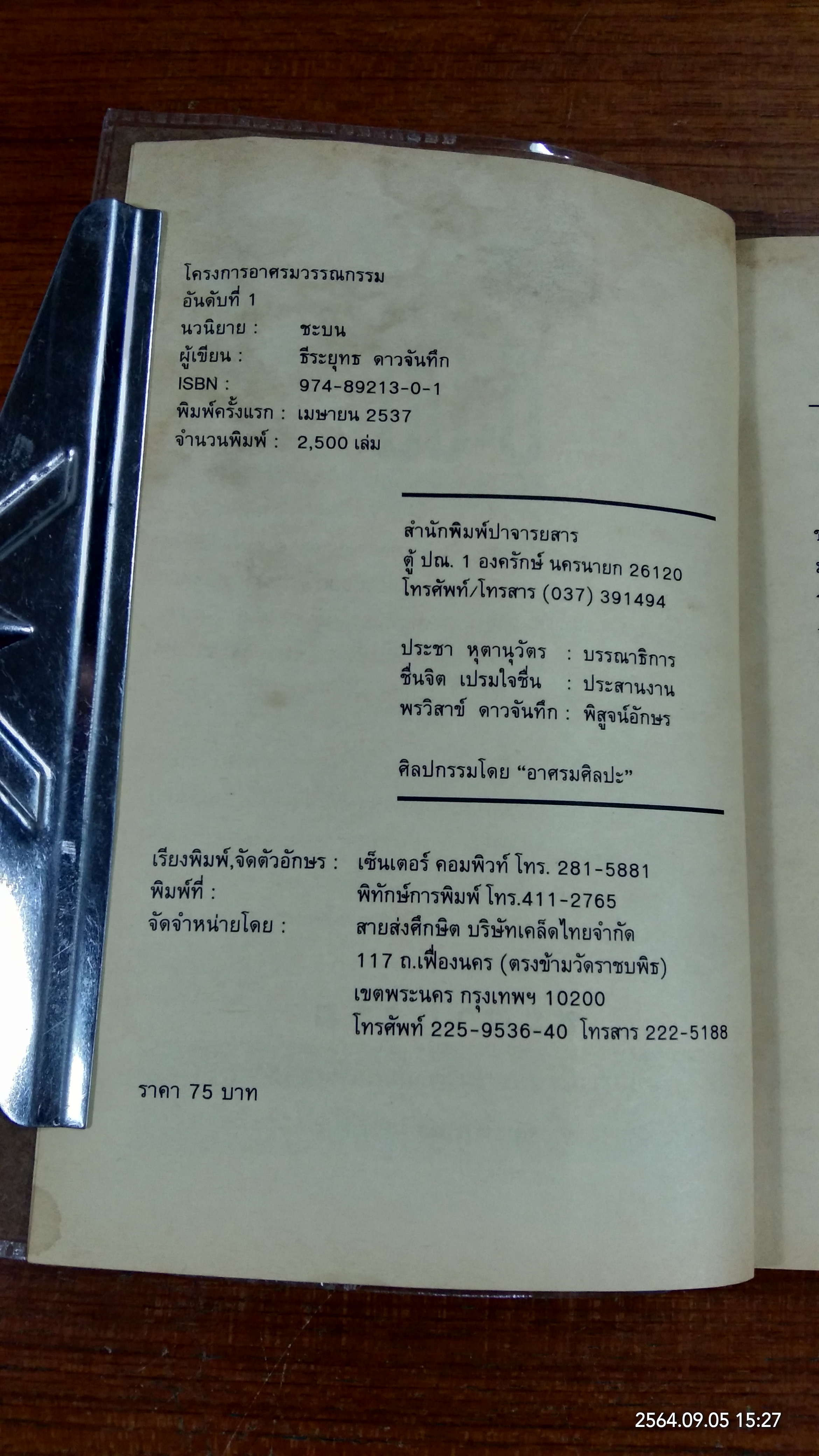 ชะบน (มีรอยโดนน้ำ) / ธีระยุทธ ดาวจันทึก