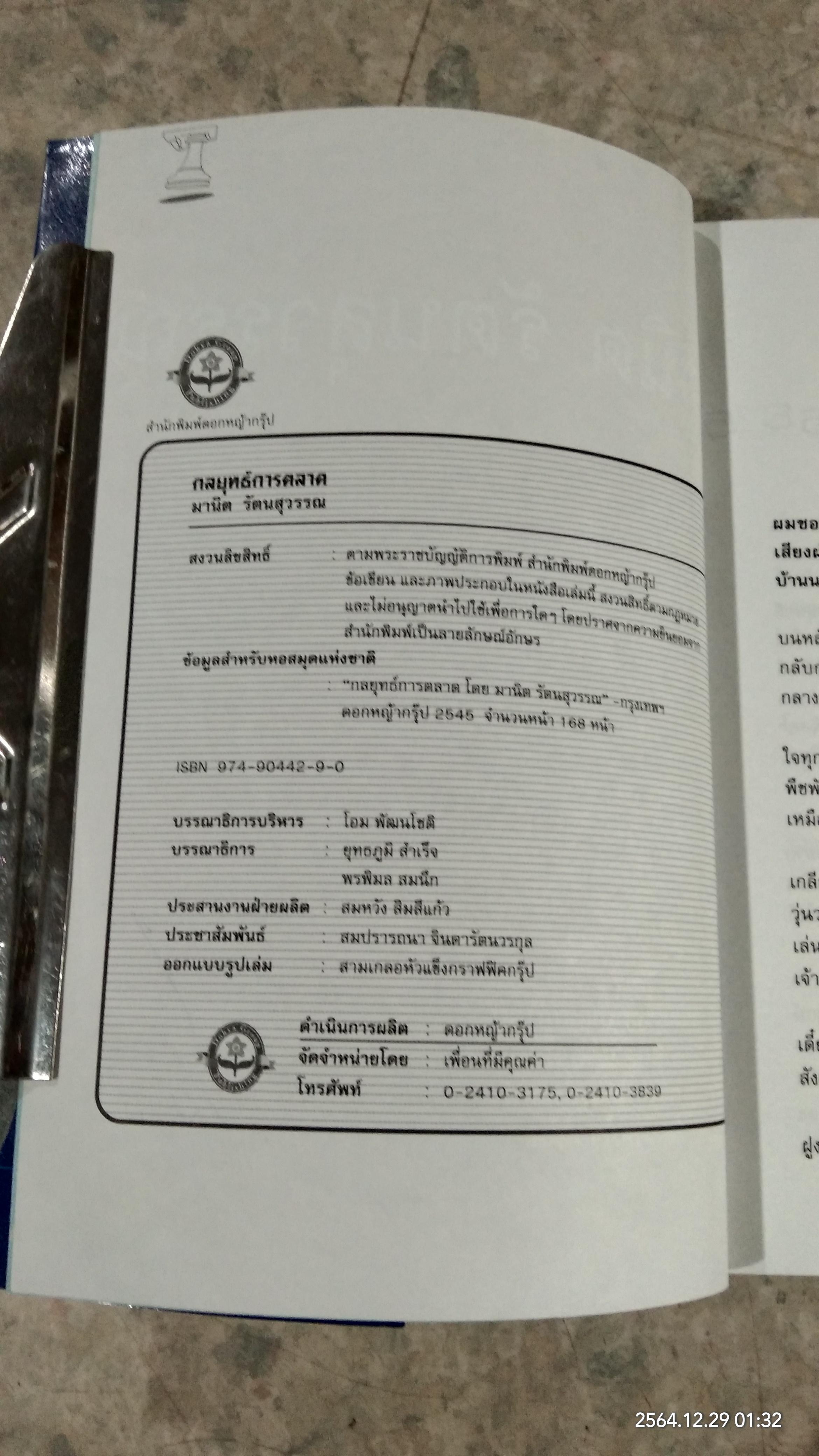 กลยุทธ์การตลาด / มานิต รัตนสุวรรณ