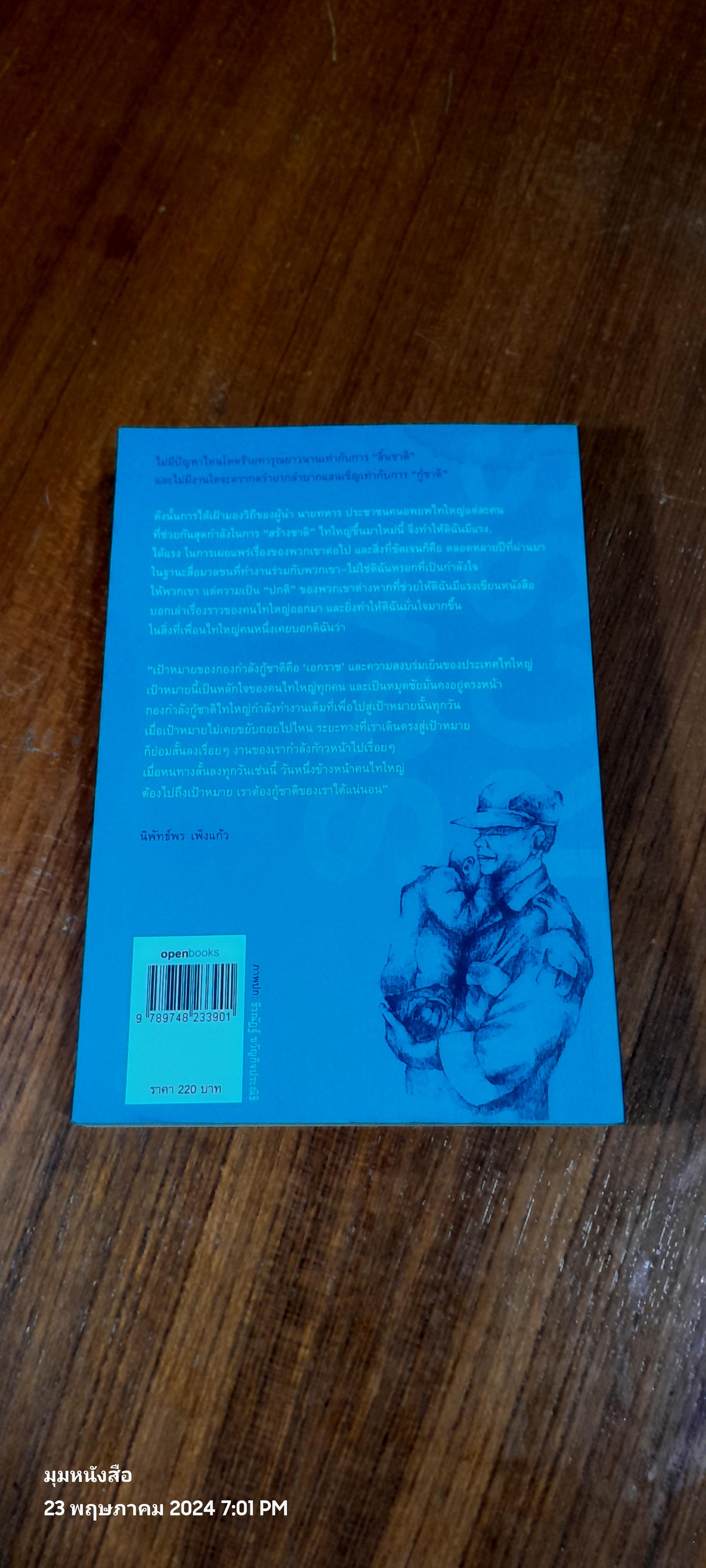 แผ่นดินฉานในม่านหมอก / พันเอกเจ้ายอดศึก