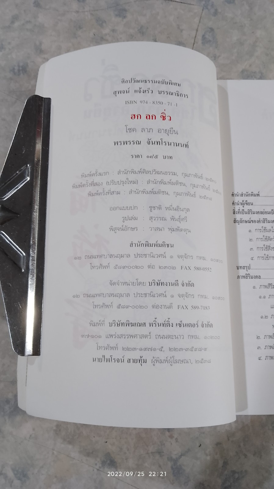 ฮก ลก ซิ่ว โชค ลาภ อายุยืน / พรพรรณ จันทโรนานนท์