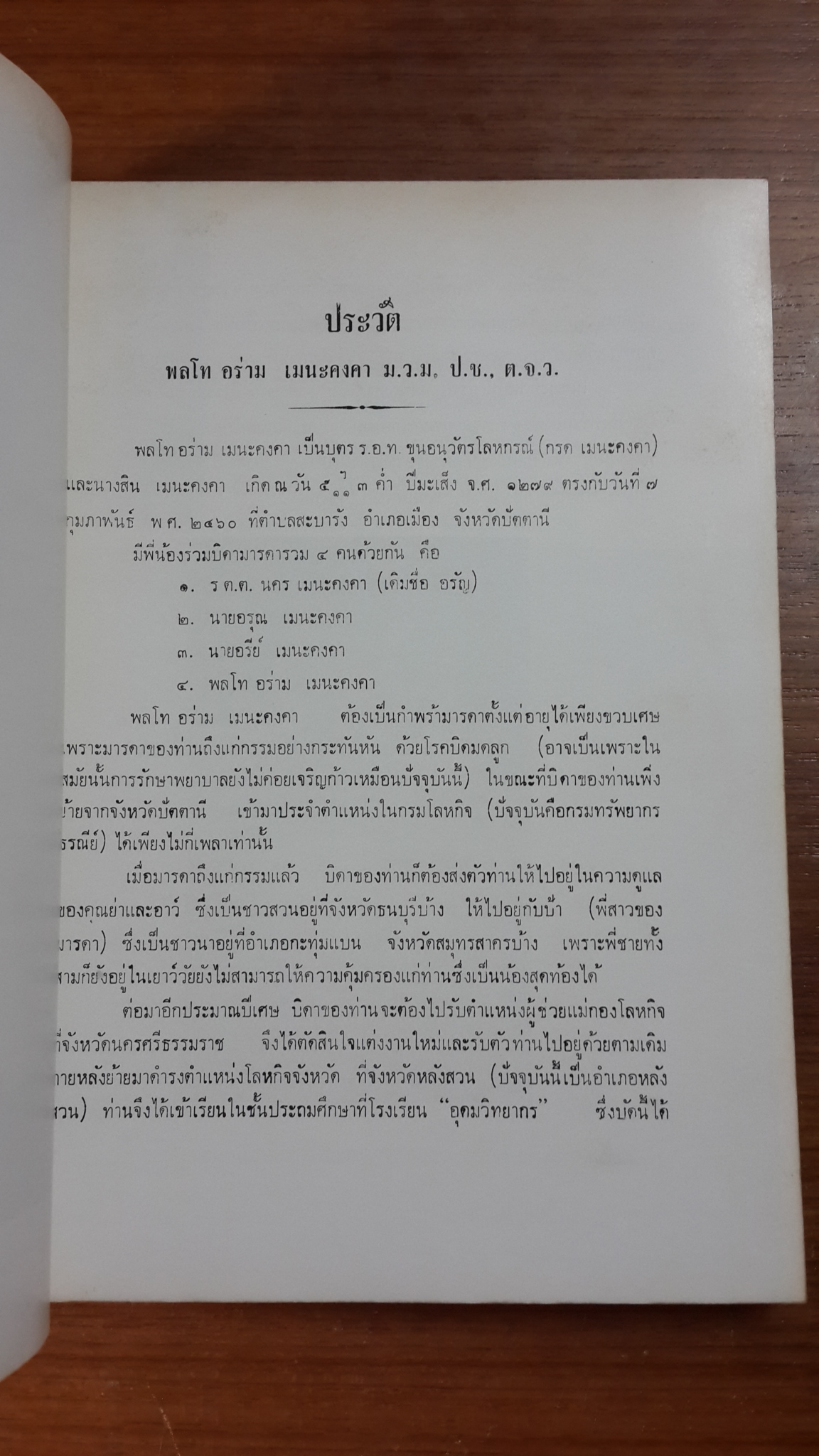 อนุสรณ์ในงานพระราชทานเพลิงศพ พลโท อร่าม เมนะคงคา