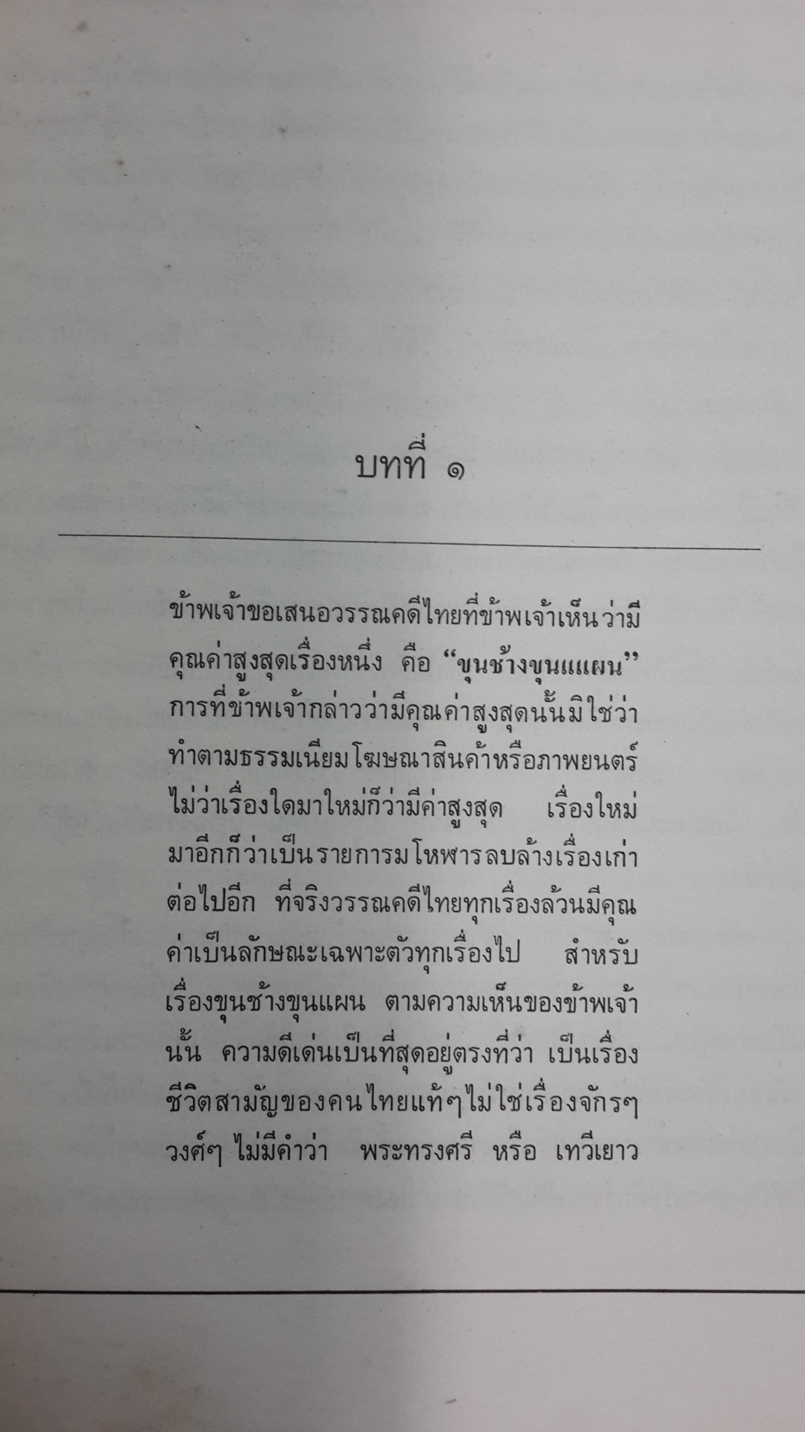 อนุสรณ์ในงานพระราชทานเพลิงศพ นางศุภร บุนนาค (มีตราห้องสมุด)