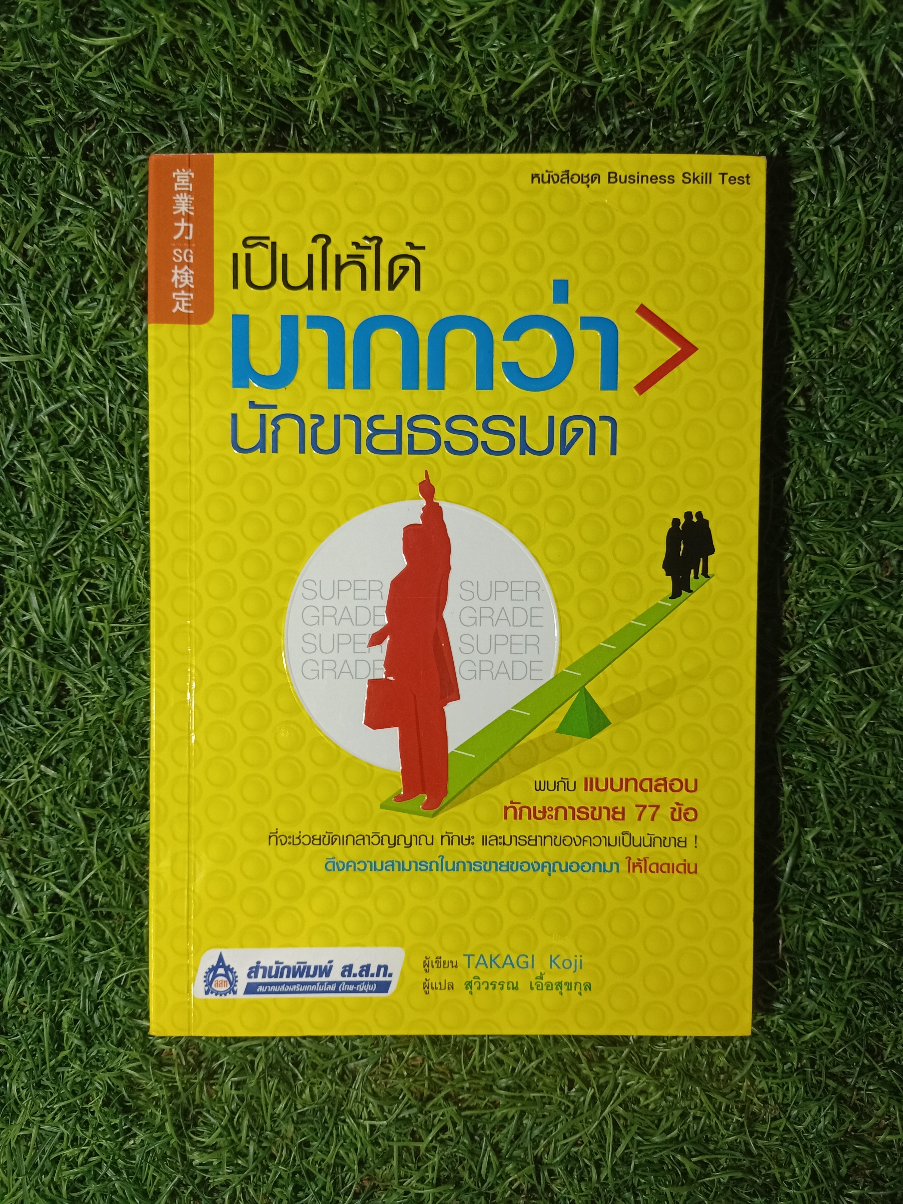 เป็นให้ได้ มากกว่า นักขายธรรมดา / TAKAGI Koji เขียน สุวิวรรณ เอื้อสุขกุล