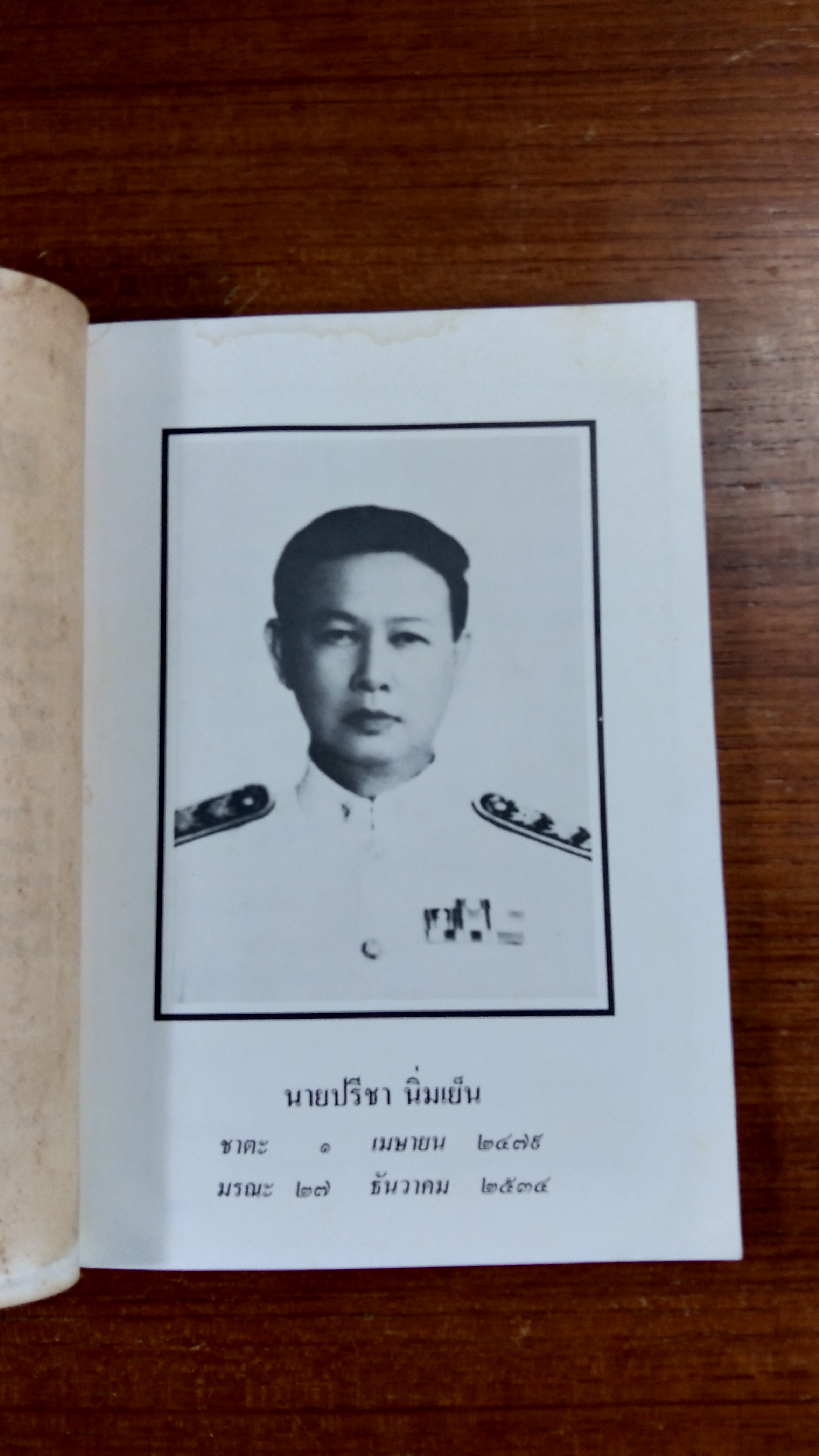 อนุสรณ์ในงานพระราชทานเพลิงศพ นายปรีชา นิ่มเย็น