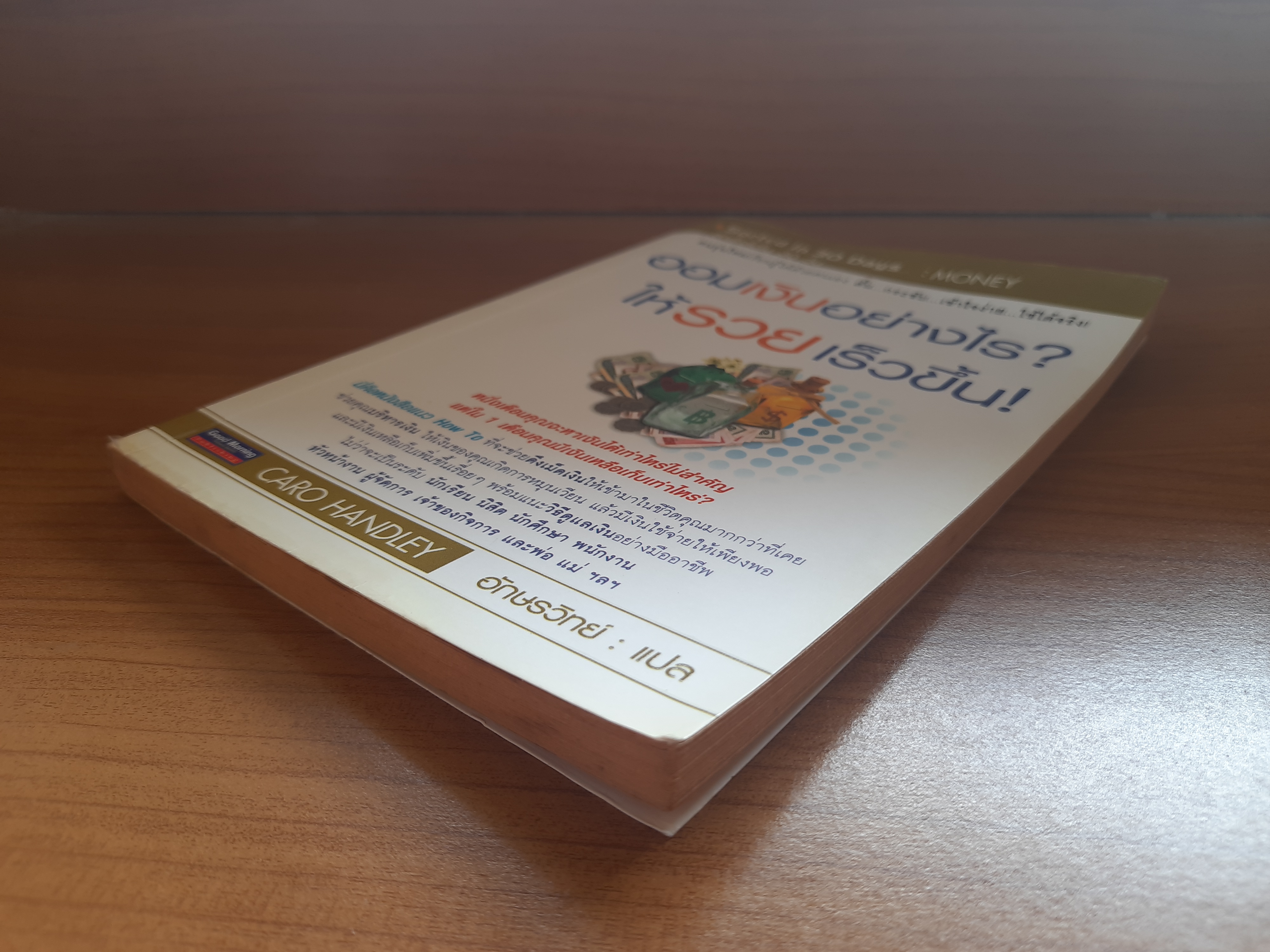 ออมเงินอย่างไร? ให้ รวย เร็วขึ้น ! / CARO HANDLEY อักษรวิทย์ แปล