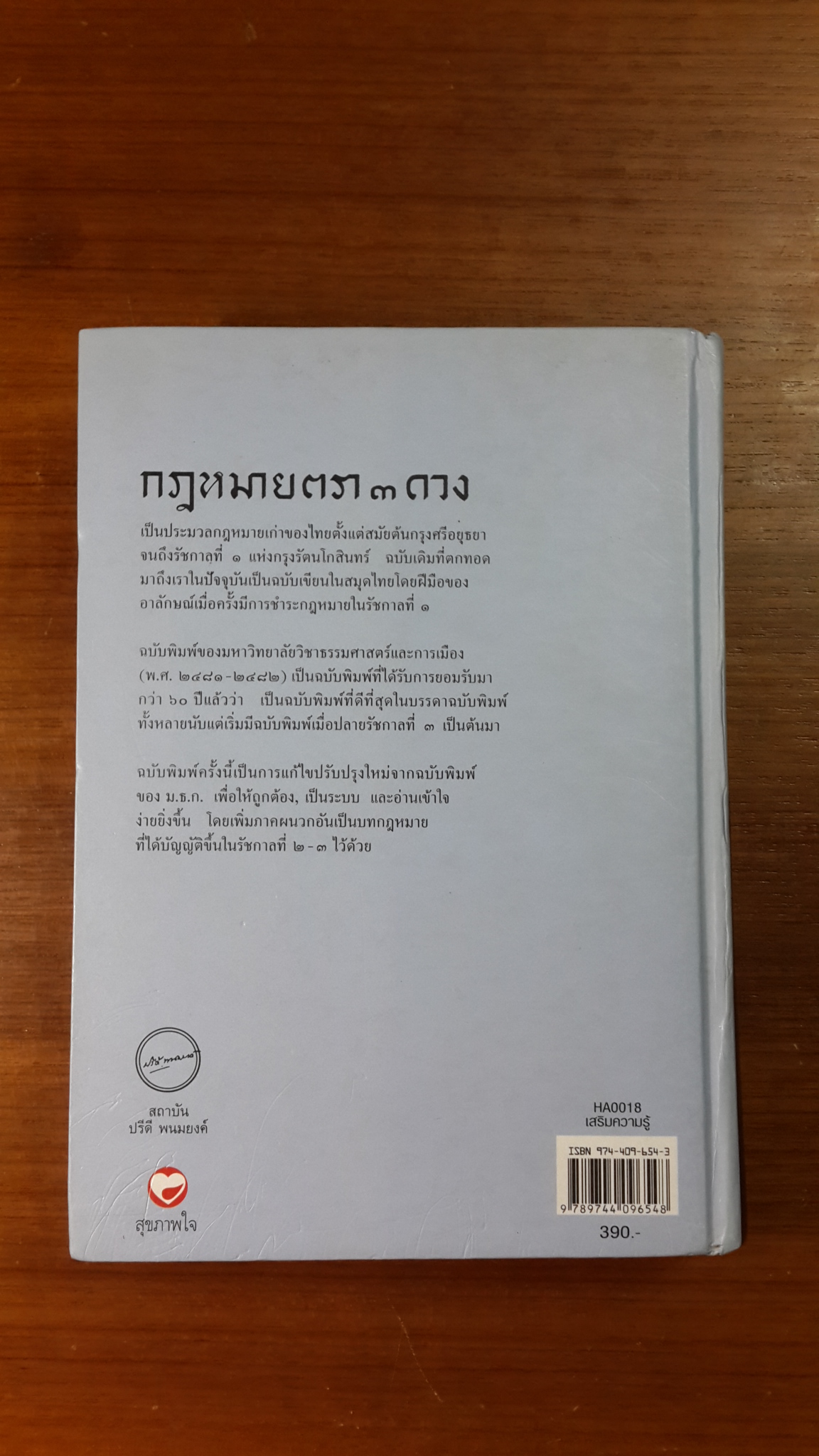 กฎหมายตรา ๓ ดวง เล่ม ๓ : ฉบับพิมพ์มหาวิทยาลัยวิชาธรรมศาสตร์และการเมืองแก้ไขปรับปรุงใหม่