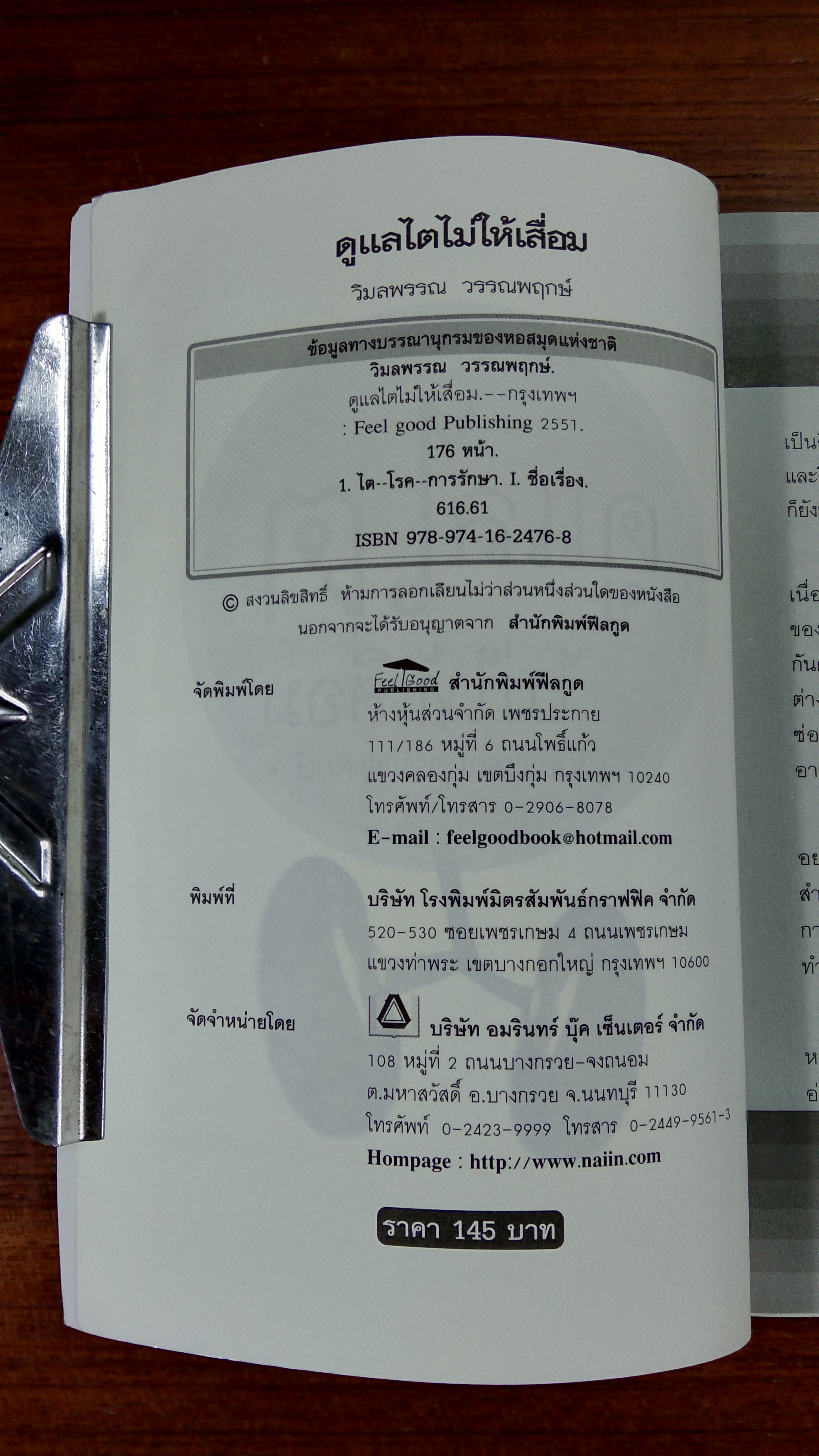 ดูแลไตไม่ให้เสื่อม / วิมลพรรณ วรรณพฤกษ์