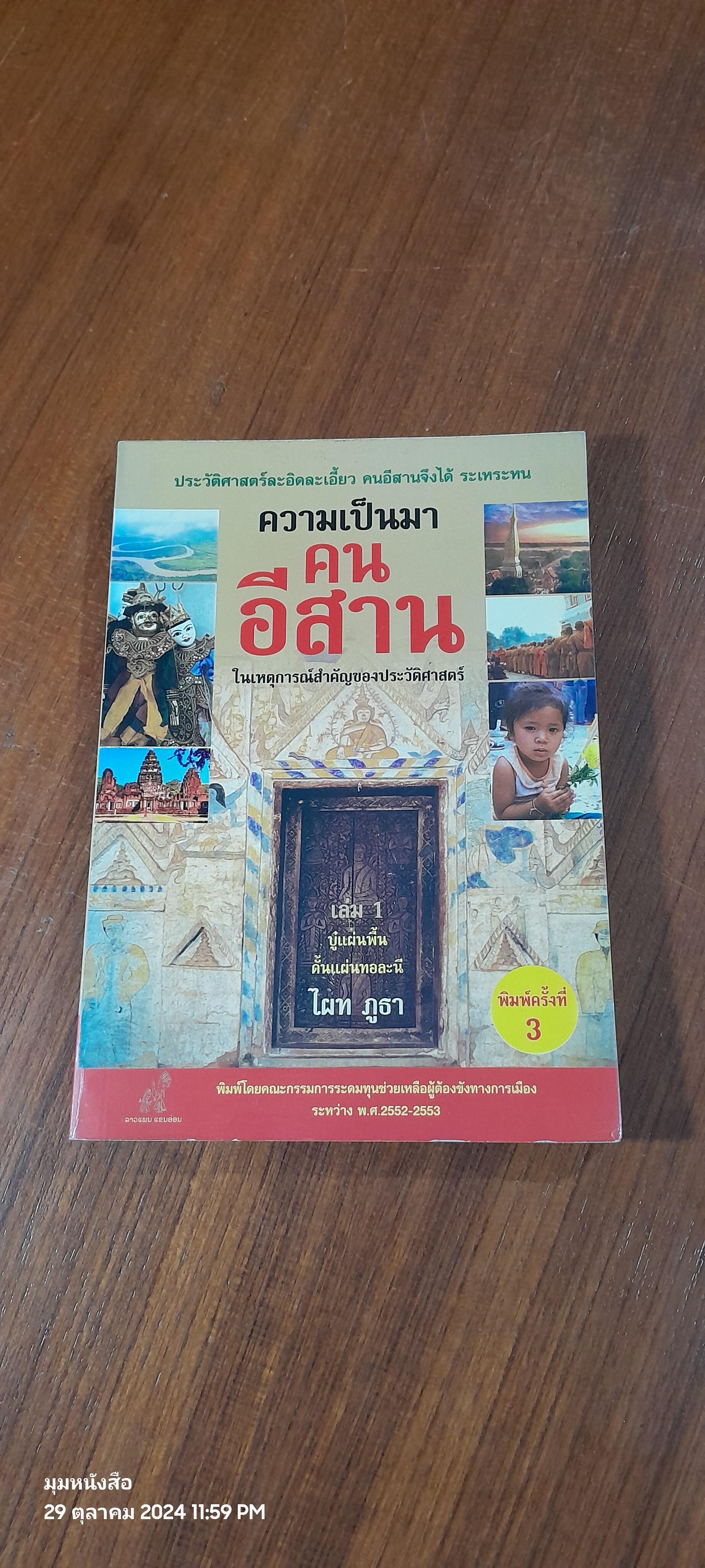 ความเป็นมาคนอีสาน ในเหตุการณ์สำคัญของประวัติศาสตร์ เล่ม 1 / ไผท ภูธา